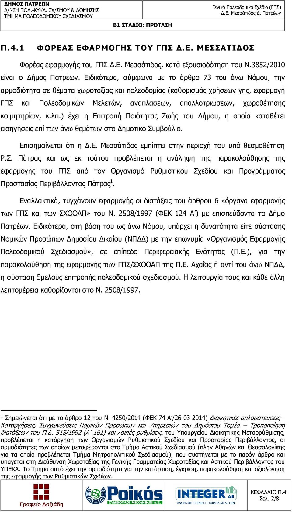 χωροθέτησης κοιµητηρίων, κ.λπ.) έχει η Επιτροπή Ποιότητας Ζωής του ήµου, η οποία καταθέτει εισηγήσεις επί των άνω θεµάτων στο ηµοτικό Συµβούλιο. Επισηµαίνεται ότι η.ε. εµπίπτει στην περιοχή του υπό θεσµοθέτηση Ρ.