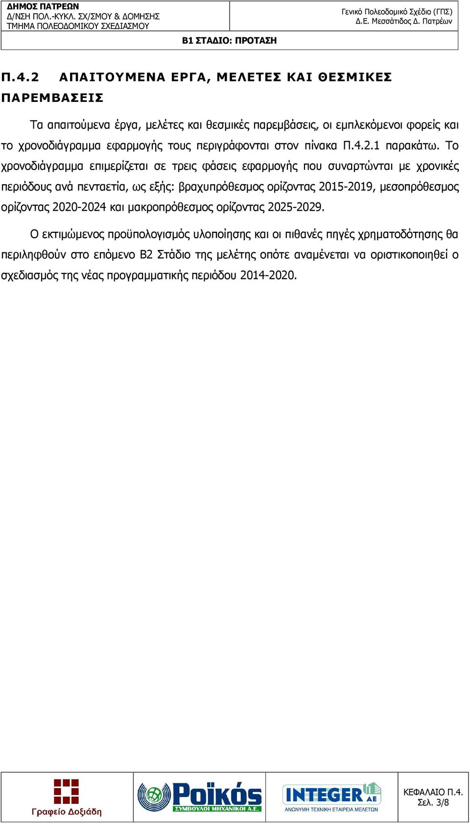 Το χρονοδιάγραµµα επιµερίζεται σε τρεις φάσεις εφαρµογής που συναρτώνται µε χρονικές περιόδους ανά πενταετία, ως εξής: βραχυπρόθεσµος ορίζοντας,