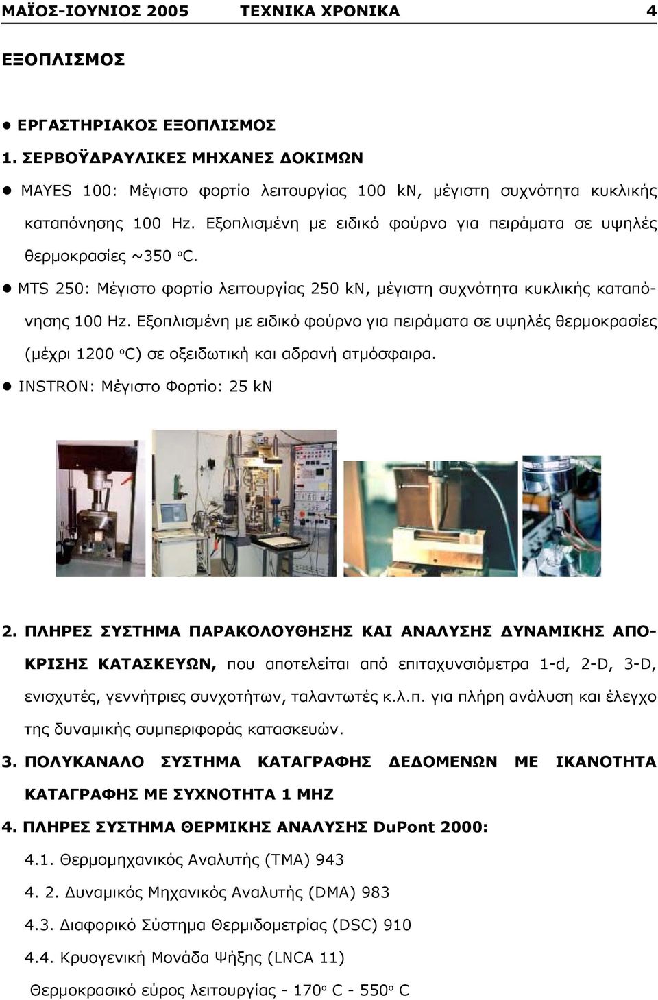 Εξοπλισμένη με ειδικό φούρνο για πειράματα σε υψηλές θερμοκρασίες (μέχρι 1200 ο C) σε οξειδωτική και αδρανή ατμόσφαιρα. ΙNSTRON: Μέγιστο Φορτίο: 25 kn 2.