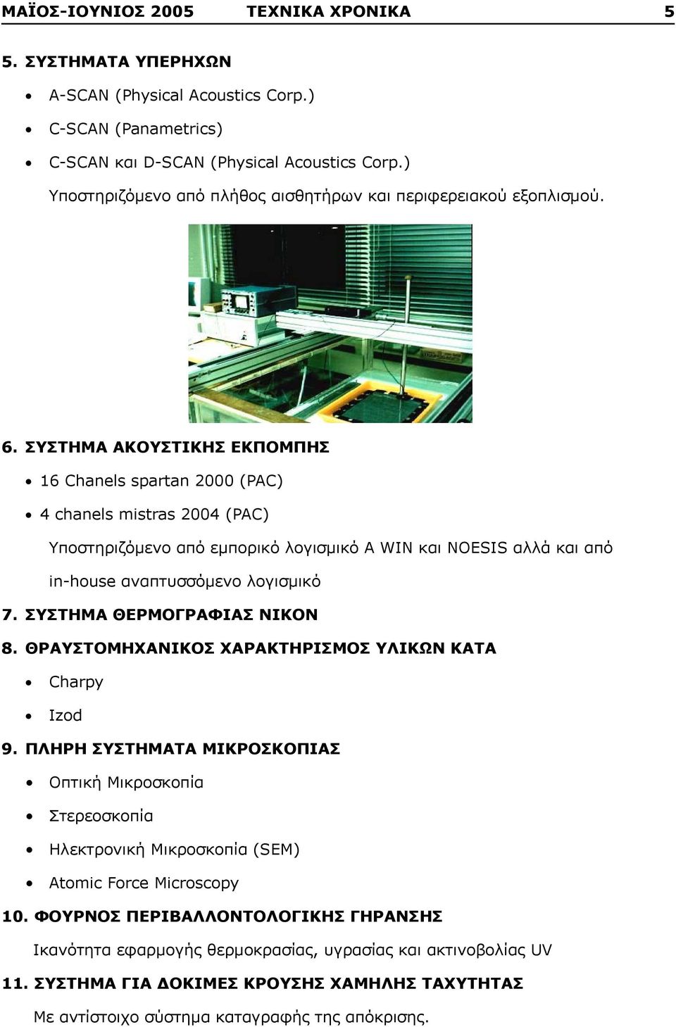 ΣΥΣΤΗΜΑ ΑΚΟΥΣΤΙΚΗΣ ΕΚΠΟΜΠΗΣ 16 Chanels spartan 2000 (PAC) 4 chanels mistras 2004 (PAC) Υποστηριζόμενο από εμπορικό λογισμικό Α WIN και NOESIS αλλά και από in-house αναπτυσσόμενο λογισμικό 7.