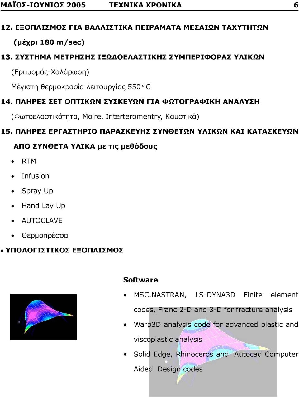 ΠΛΗΡΕΣ ΣΕΤ ΟΠΤΙΚΩΝ ΣΥΣΚΕΥΩΝ ΓΙΑ ΦΩΤΟΓΡΑΦΙΚΗ ΑΝΑΛΥΣΗ (Φωτοελαστικότητα, Μoire, Interteromentry, Καυστικά) 15.