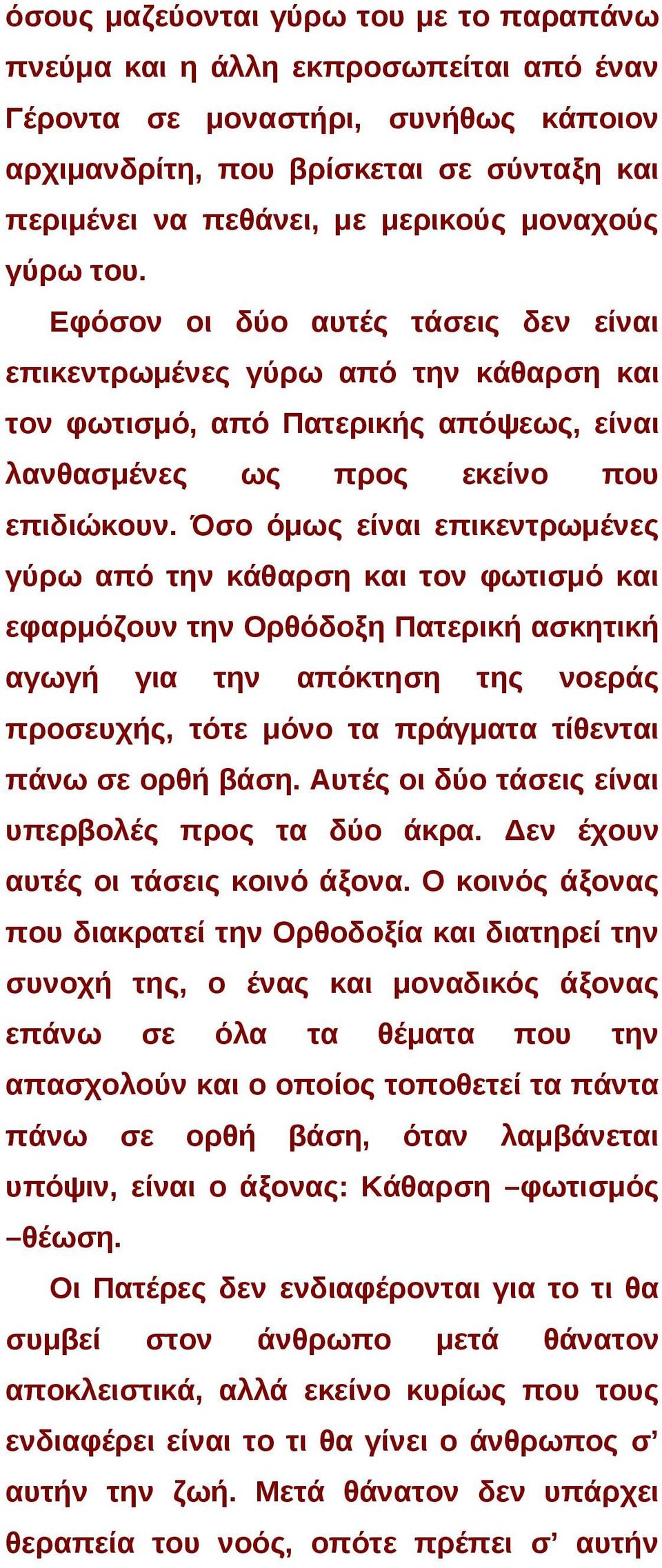 Όσο όμως είναι επικεντρωμένες γύρω από την κάθαρση και τον φωτισμό και εφαρμόζουν την Ορθόδοξη Πατερική ασκητική αγωγή για την απόκτηση της νοεράς προσευχής, τότε μόνο τα πράγματα τίθενται πάνω σε