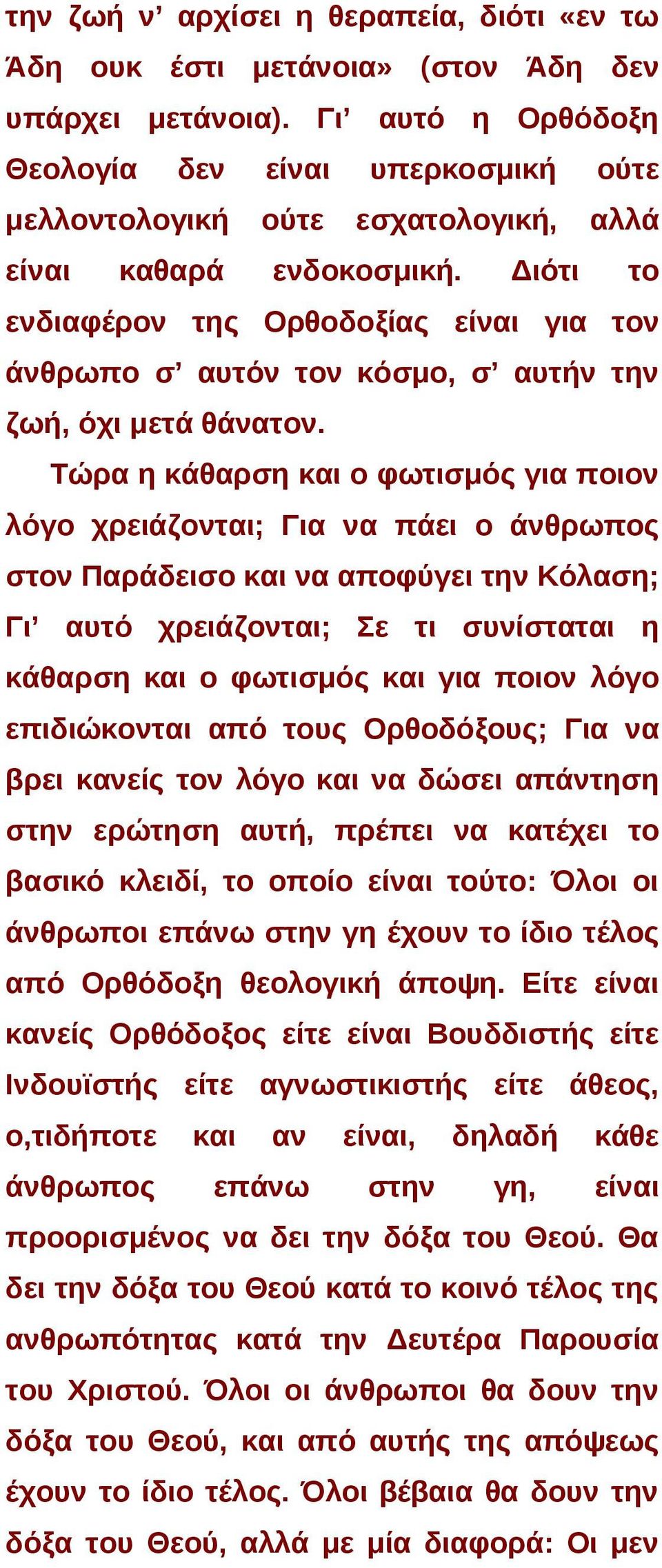 Διότι το ενδιαφέρον της Ορθοδοξίας είναι για τον άνθρωπο σ αυτόν τον κόσμο, σ αυτήν την ζωή, όχι μετά θάνατον.