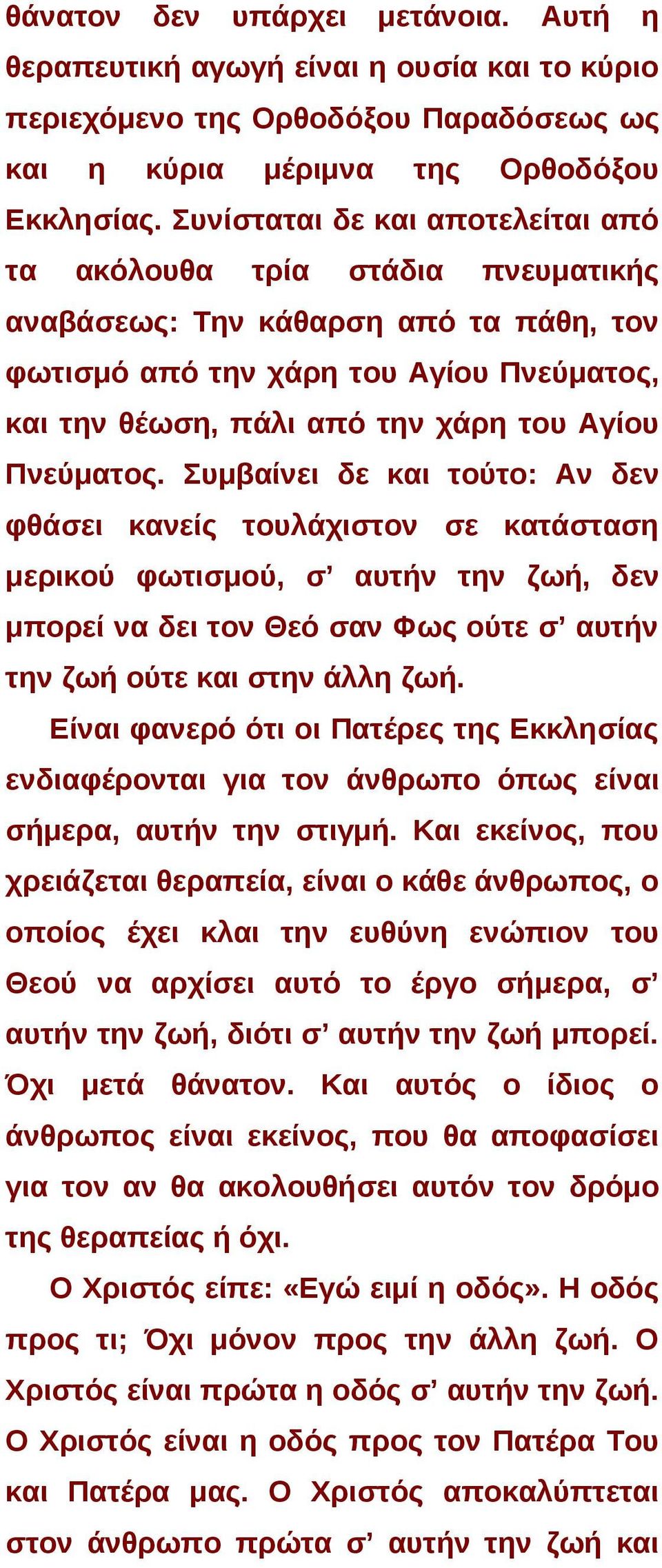 Πνεύματος. Συμβαίνει δε και τούτο: Αν δεν φθάσει κανείς τουλάχιστον σε κατάσταση μερικού φωτισμού, σ αυτήν την ζωή, δεν μπορεί να δει τον Θεό σαν Φως ούτε σ αυτήν την ζωή ούτε και στην άλλη ζωή.