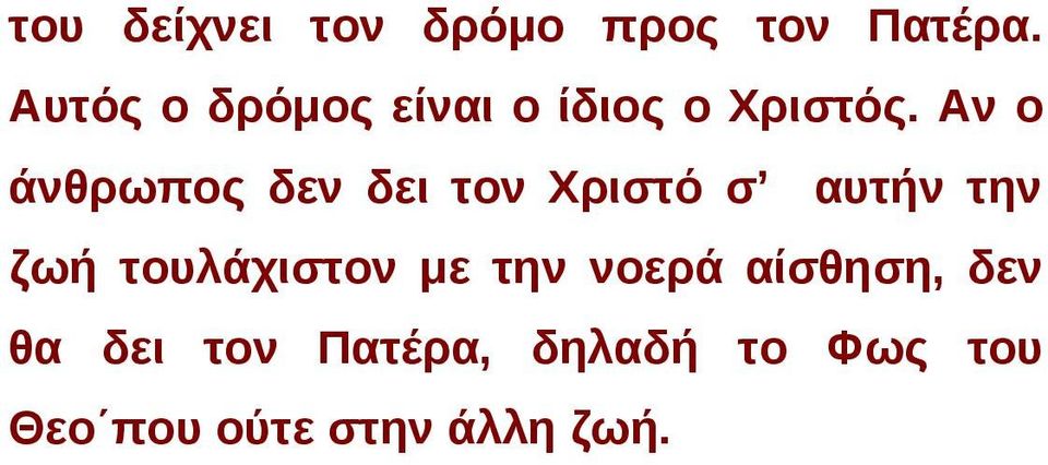 Αν ο άνθρωπος δεν δει τον Χριστό σ αυτήν την ζωή