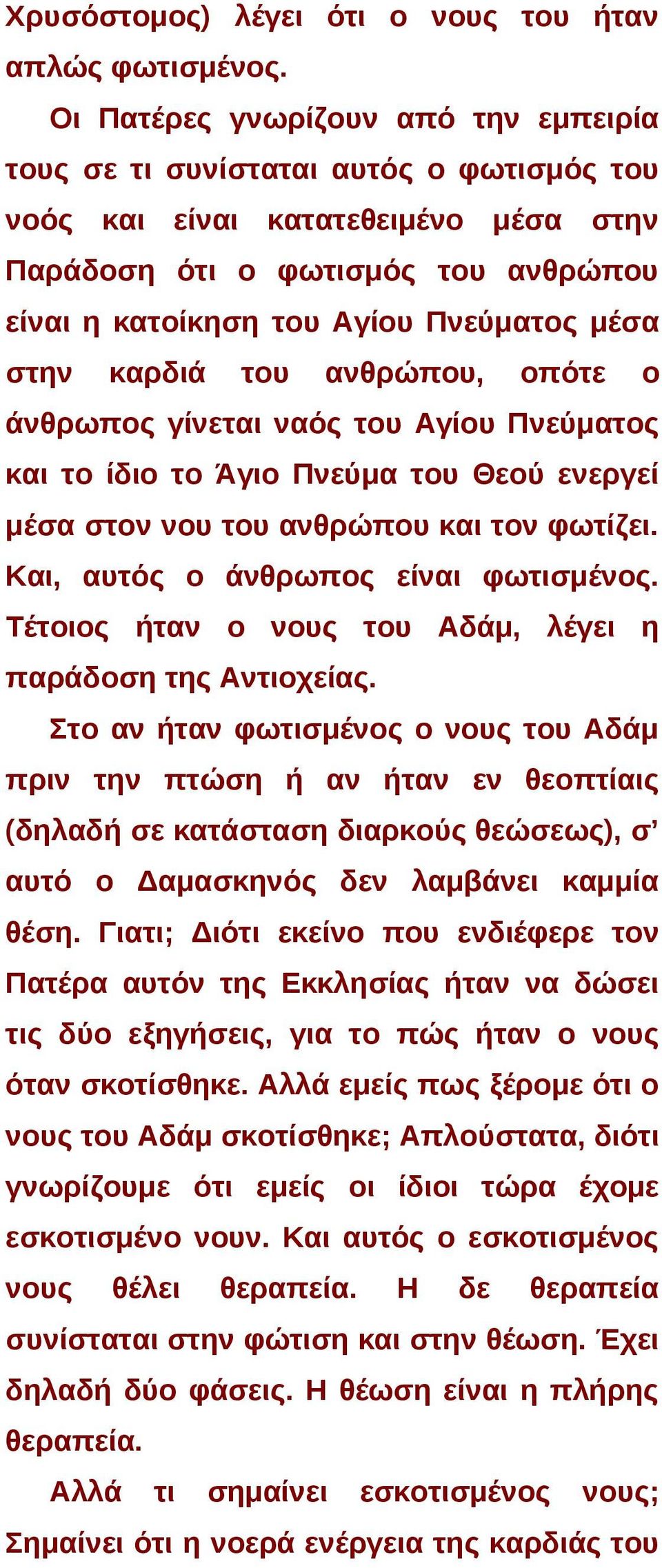 στην καρδιά του ανθρώπου, οπότε ο άνθρωπος γίνεται ναός του Αγίου Πνεύματος και το ίδιο το Άγιο Πνεύμα του Θεού ενεργεί μέσα στον νου του ανθρώπου και τον φωτίζει.