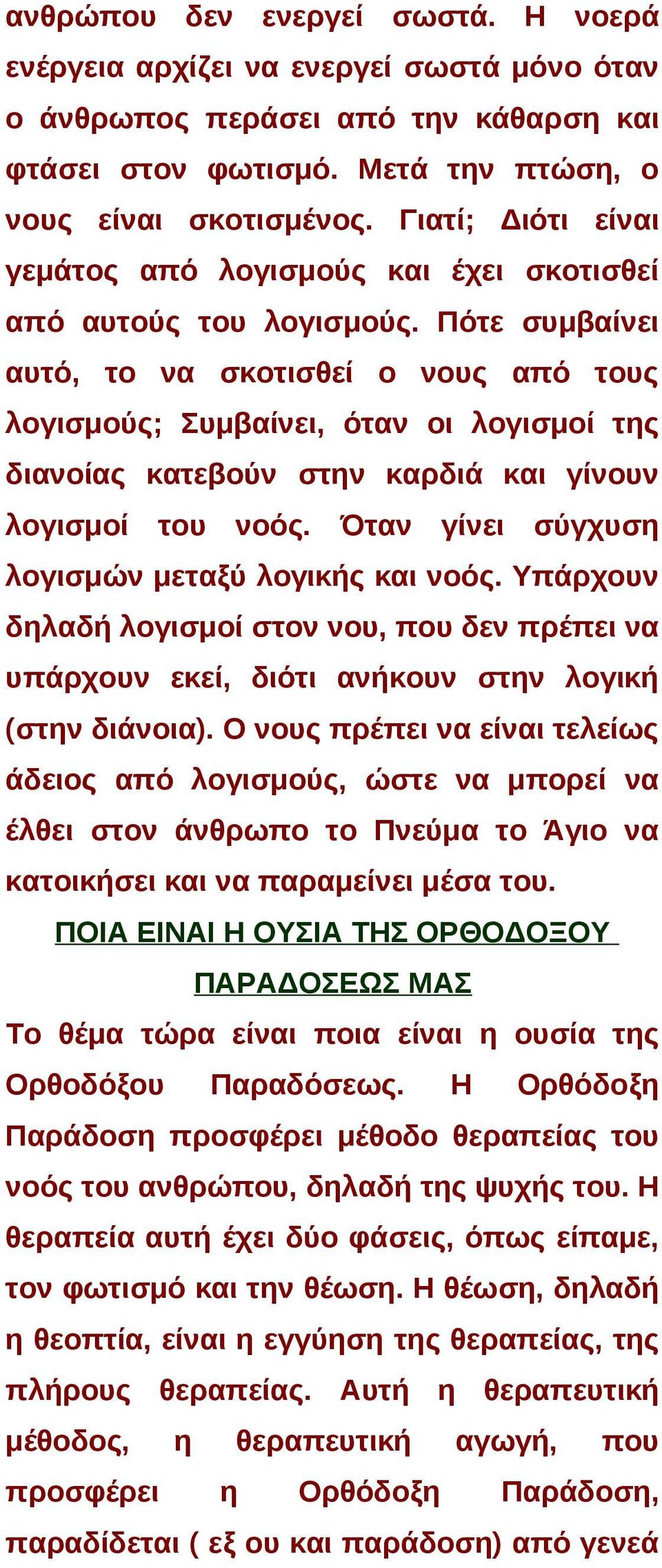 Πότε συμβαίνει αυτό, το να σκοτισθεί ο νους από τους λογισμούς; Συμβαίνει, όταν οι λογισμοί της διανοίας κατεβούν στην καρδιά και γίνουν λογισμοί του νοός.