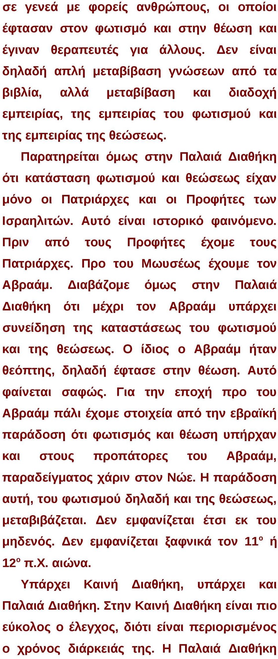 Παρατηρείται όμως στην Παλαιά Διαθήκη ότι κατάσταση φωτισμού και θεώσεως είχαν μόνο οι Πατριάρχες και οι Προφήτες των Ισραηλιτών. Αυτό είναι ιστορικό φαινόμενο.