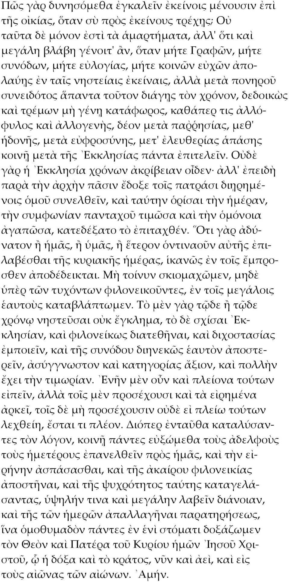 ἀλλογενὴς, δέον μετὰ παῤῥησίας, μεθ' ἡδονῆς, μετὰ εὐφροσύνης, μετ' ἐλευθερίας ἁπάσης κοινῇ μετὰ τῆς Εκκλησίας πάντα ἐπιτελεῖν.