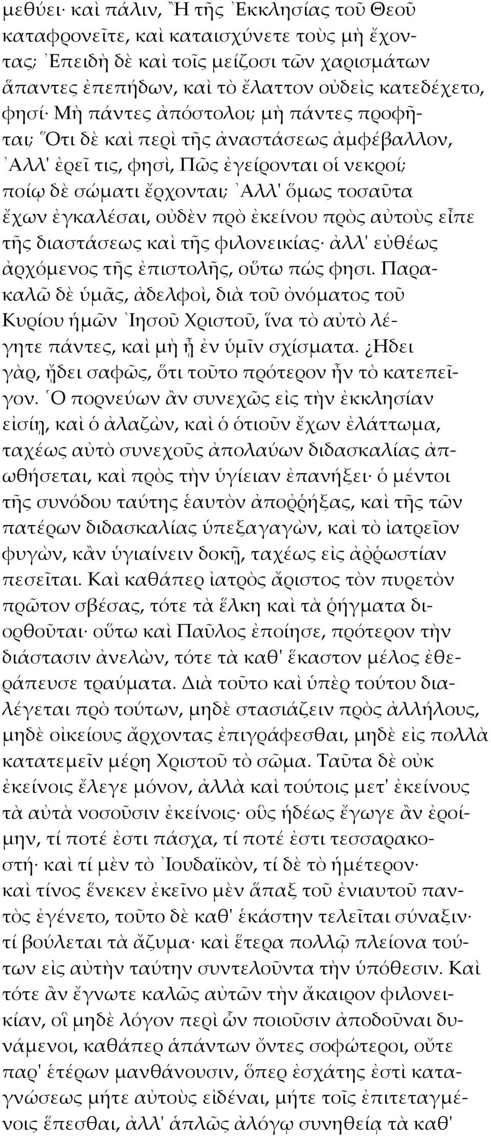 πρὸς αὐτοὺς εἶπε τῆς διαστάσεως καὶ τῆς φιλονεικίας ἀλλ' εὐθέως ἀρχόμενος τῆς ἐπιστολῆς, οὕτω πώς φησι.