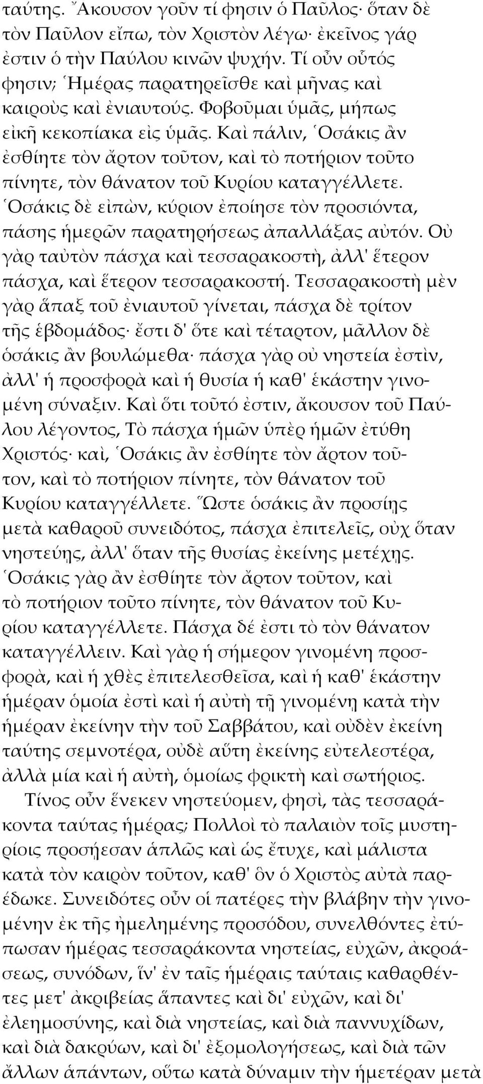 Καὶ πάλιν, Οσάκις ἂν ἐσθίητε τὸν ἄρτον τοῦτον, καὶ τὸ ποτήριον τοῦτο πίνητε, τὸν θάνατον τοῦ Κυρίου καταγγέλλετε.