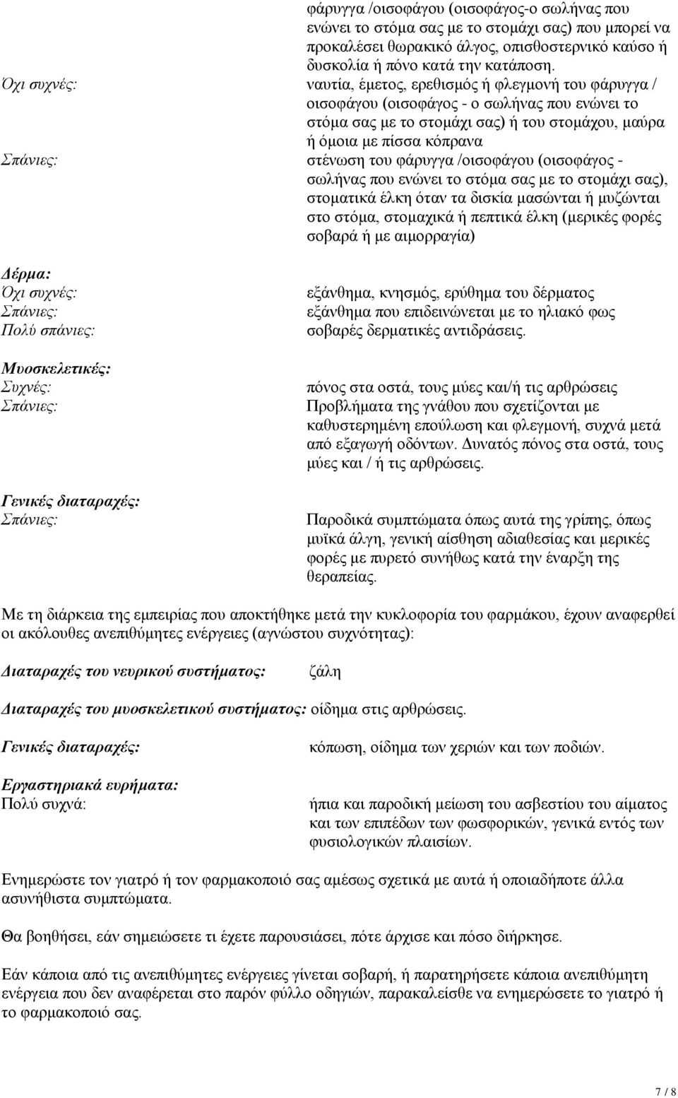 φάρυγγα /οισοφάγου (οισοφάγος - σωλήνας που ενώνει το στόμα σας με το στομάχι σας), στοματικά έλκη όταν τα δισκία μασώνται ή μυζώνται στο στόμα, στομαχικά ή πεπτικά έλκη (μερικές φορές σοβαρά ή με