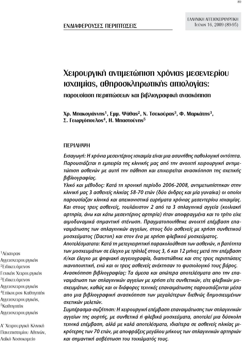 Μπαστούνης 5 1 Λέκτορας Αγγειοχειρουργικής 2 Ειδικευόμενος Γενικής Χειρουργικής 3 Ειδικευόμενος Αγγειοχειρουργικής 4 Επίκουρος Καθηγητής Αγγειοχειρουργικής, 5 Καθηγητής Αγγειοχειρουργικής Α