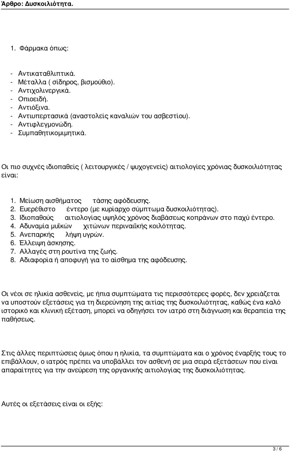 Ευερέθιστο έντερο (με κυρίαρχο σύμπτωμα δυσκοιλιότητας). 3. Ιδιοπαθούς αιτιολογίας υψηλός χρόνος διαβάσεως κοπράνων στο παχύ έντερο. 4. Αδυναμία μυϊκών χιτώνων περιναιϊκής κοιλότητας. 5.