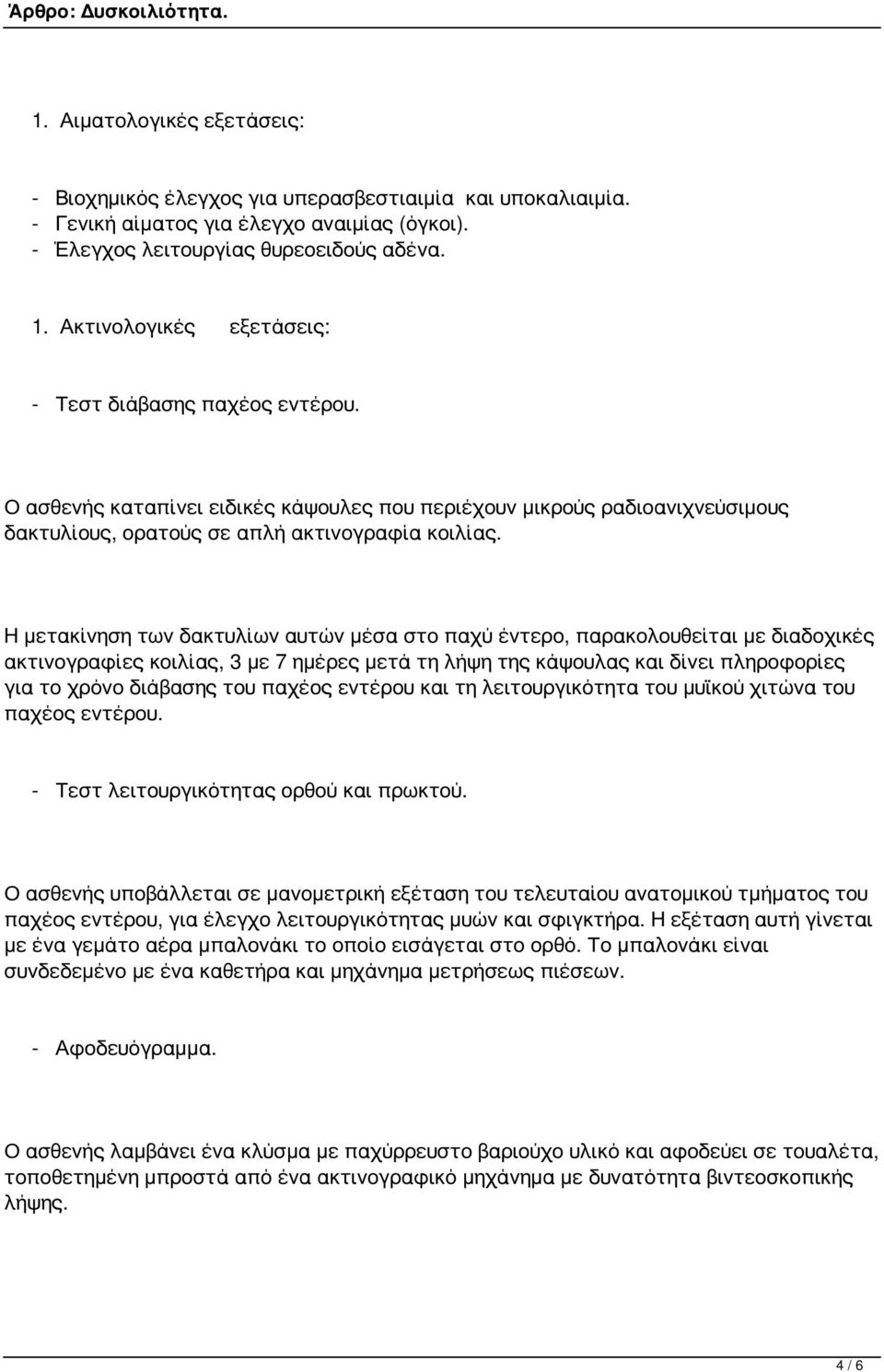Η μετακίνηση των δακτυλίων αυτών μέσα στο παχύ έντερο, παρακολουθείται με διαδοχικές ακτινογραφίες κοιλίας, 3 με 7 ημέρες μετά τη λήψη της κάψουλας και δίνει πληροφορίες για το χρόνο διάβασης του