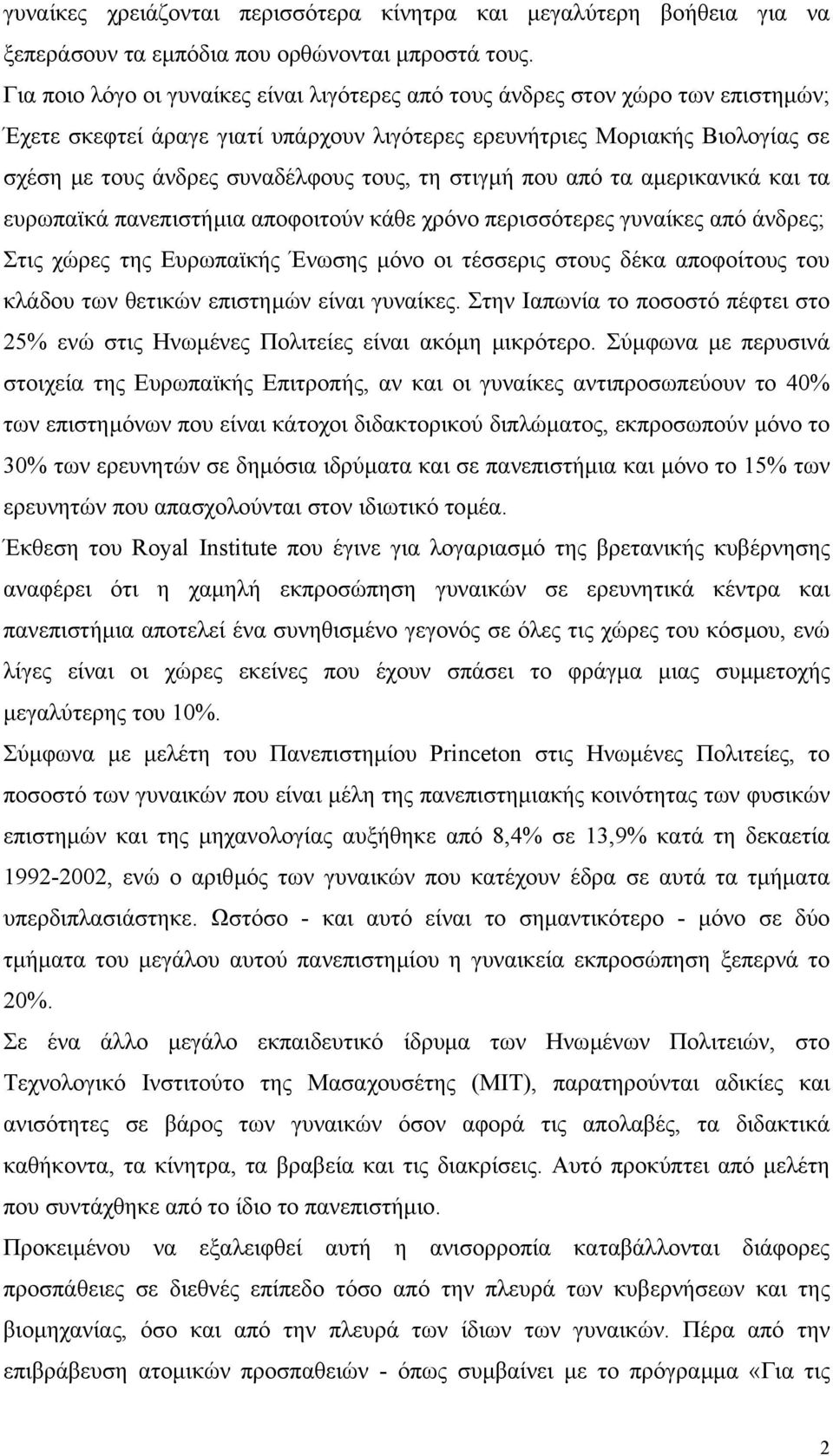 τους, τη στιγµή που από τα αµερικανικά και τα ευρωπαϊκά πανεπιστήµια αποφοιτούν κάθε χρόνο περισσότερες γυναίκες από άνδρες; Στις χώρες της Ευρωπαϊκής Ένωσης µόνο οι τέσσερις στους δέκα αποφοίτους