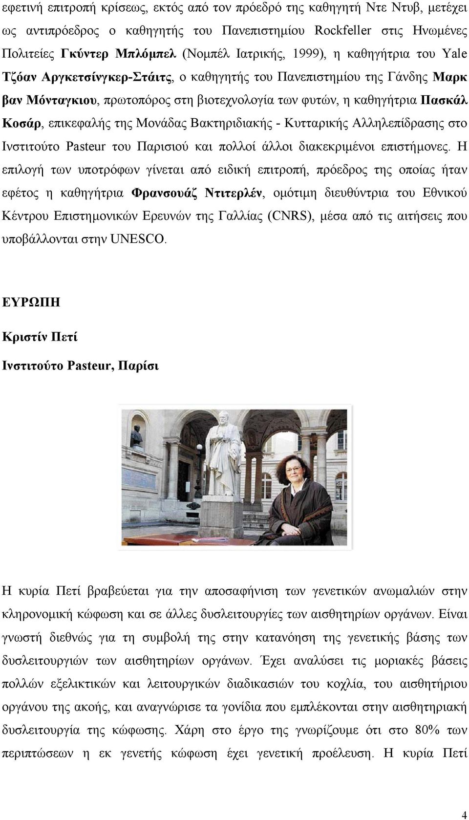 της Μονάδας Βακτηριδιακής - Κυτταρικής Αλληλεπίδρασης στο Ινστιτούτο Pasteur του Παρισιού και πολλοί άλλοι διακεκριµένοι επιστήµονες.