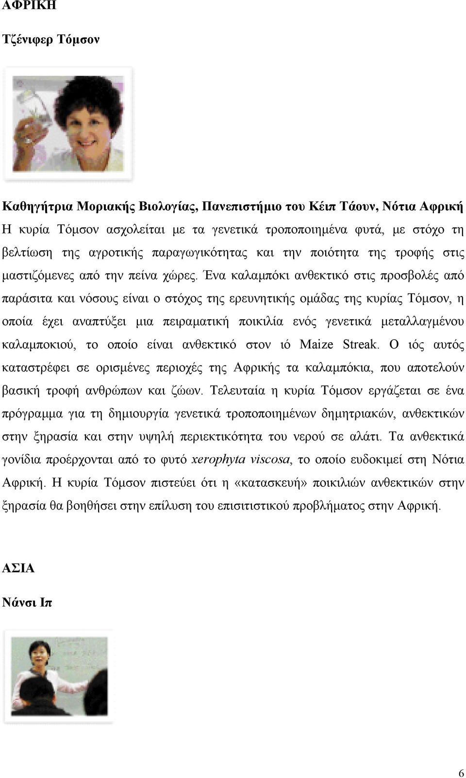 Ένα καλαµπόκι ανθεκτικό στις προσβολές από παράσιτα και νόσους είναι ο στόχος της ερευνητικής οµάδας της κυρίας Τόµσον, η οποία έχει αναπτύξει µια πειραµατική ποικιλία ενός γενετικά µεταλλαγµένου