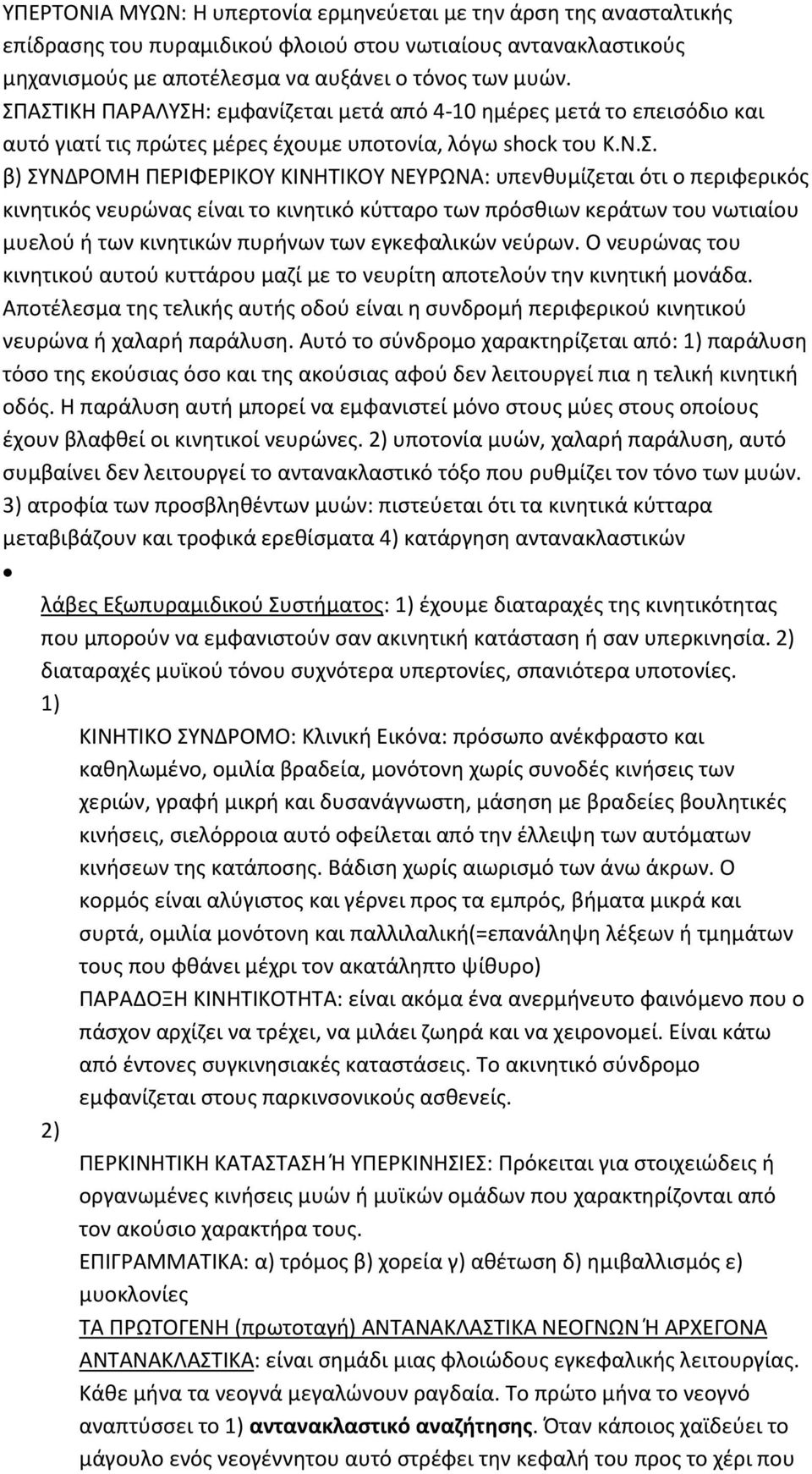 ότι ο περιφερικός κινητικός νευρώνας είναι το κινητικό κύτταρο των πρόσθιων κεράτων του νωτιαίου μυελού ή των κινητικών πυρήνων των εγκεφαλικών νεύρων.