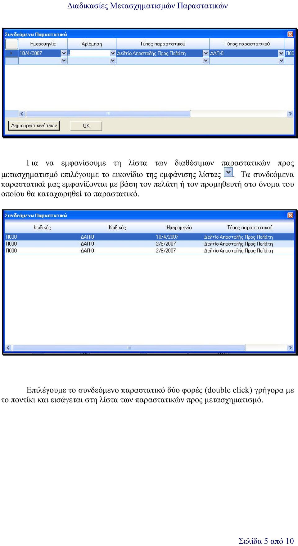 Τα συνδεόµενα παραστατικά µας εµφανίζονται µε βάση τον πελάτη ή τον προµηθευτή στο όνοµα του οποίου θα