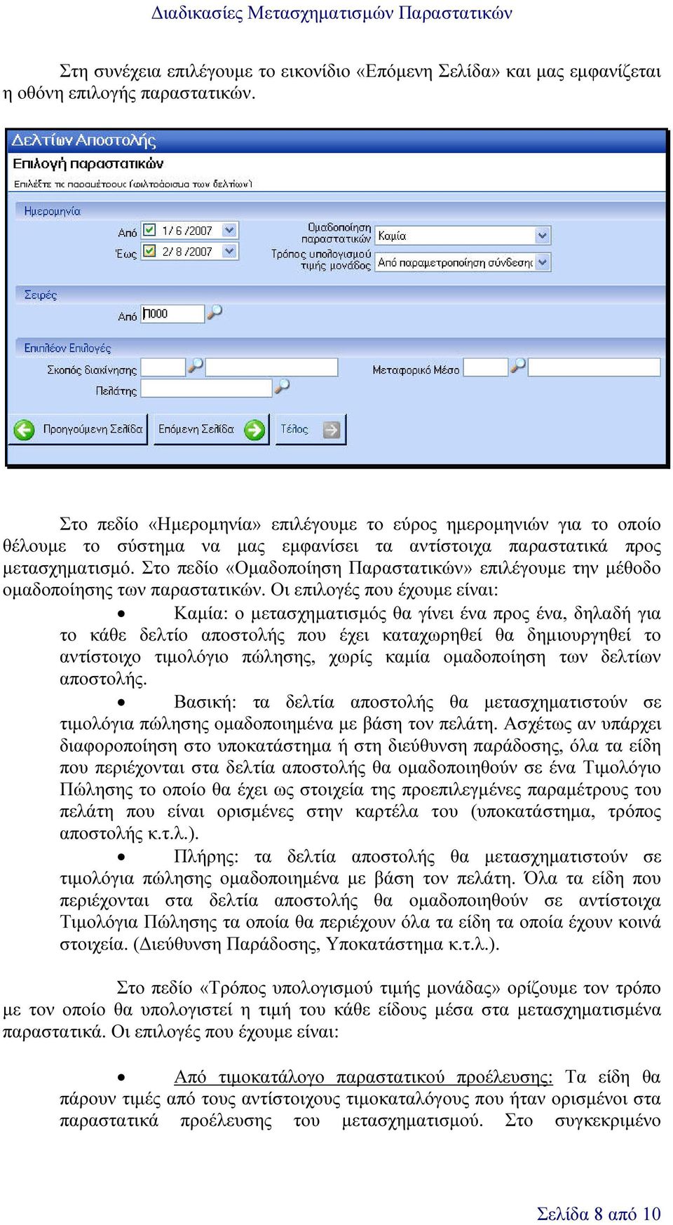 Στο πεδίο «Οµαδοποίηση Παραστατικών» επιλέγουµε την µέθοδο οµαδοποίησης των παραστατικών.