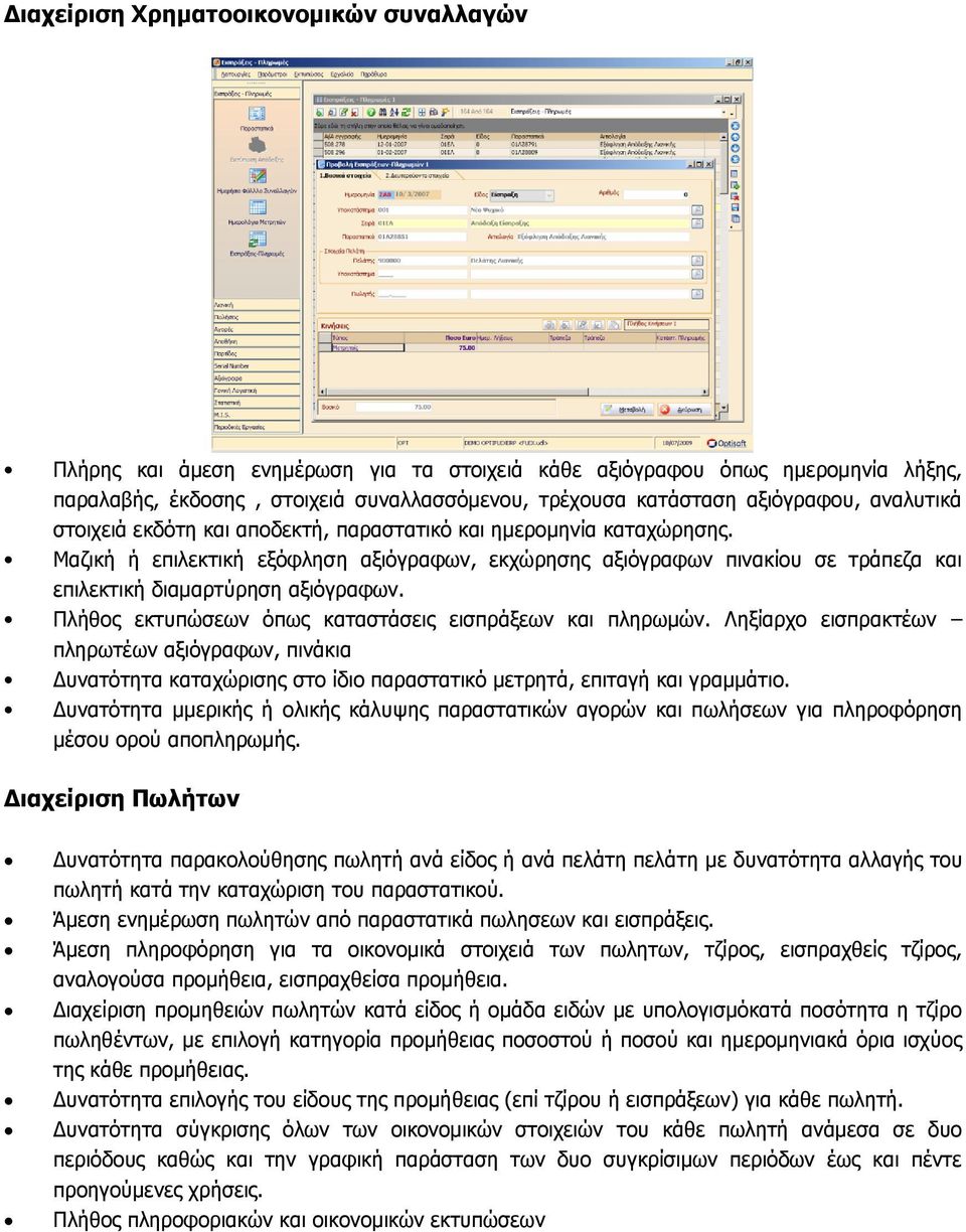 Μαζική ή επιλεκτική εξόφληση αξιόγραφων, εκχώρησης αξιόγραφων πινακίου σε τράπεζα και επιλεκτική διαµαρτύρηση αξιόγραφων. Πλήθος εκτυπώσεων όπως καταστάσεις εισπράξεων και πληρωµών.