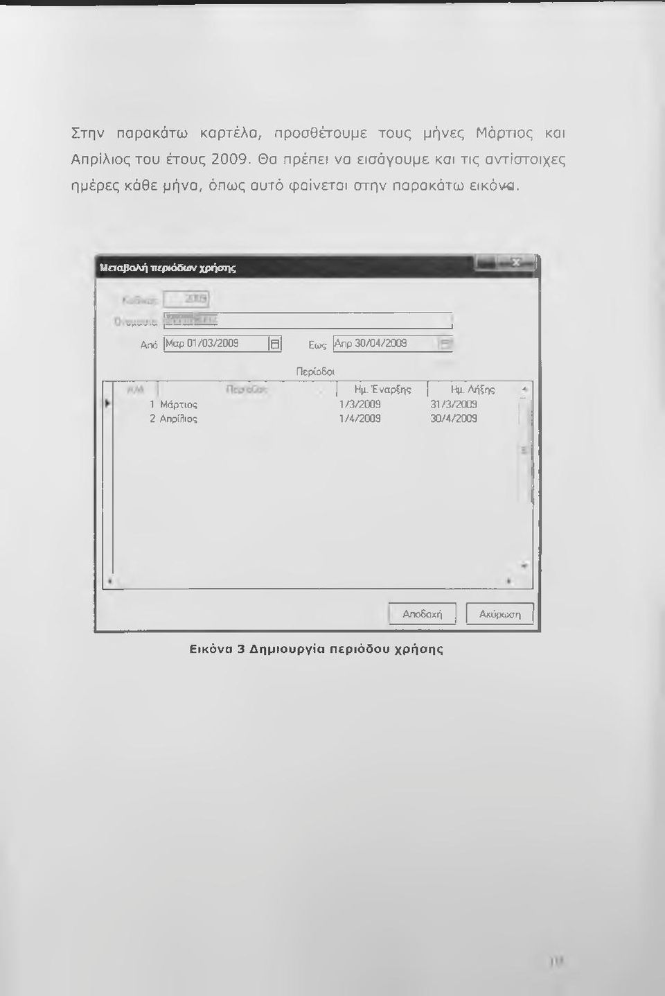 Μειαραλή πΐριόδαιν χρήσης Από Μσρ 01/03/2009 β Εως Απρ 30/04/2009~ Περ(ο6οι 1 Μάρτιος 2 ΑπρίΛος Π Ημ.