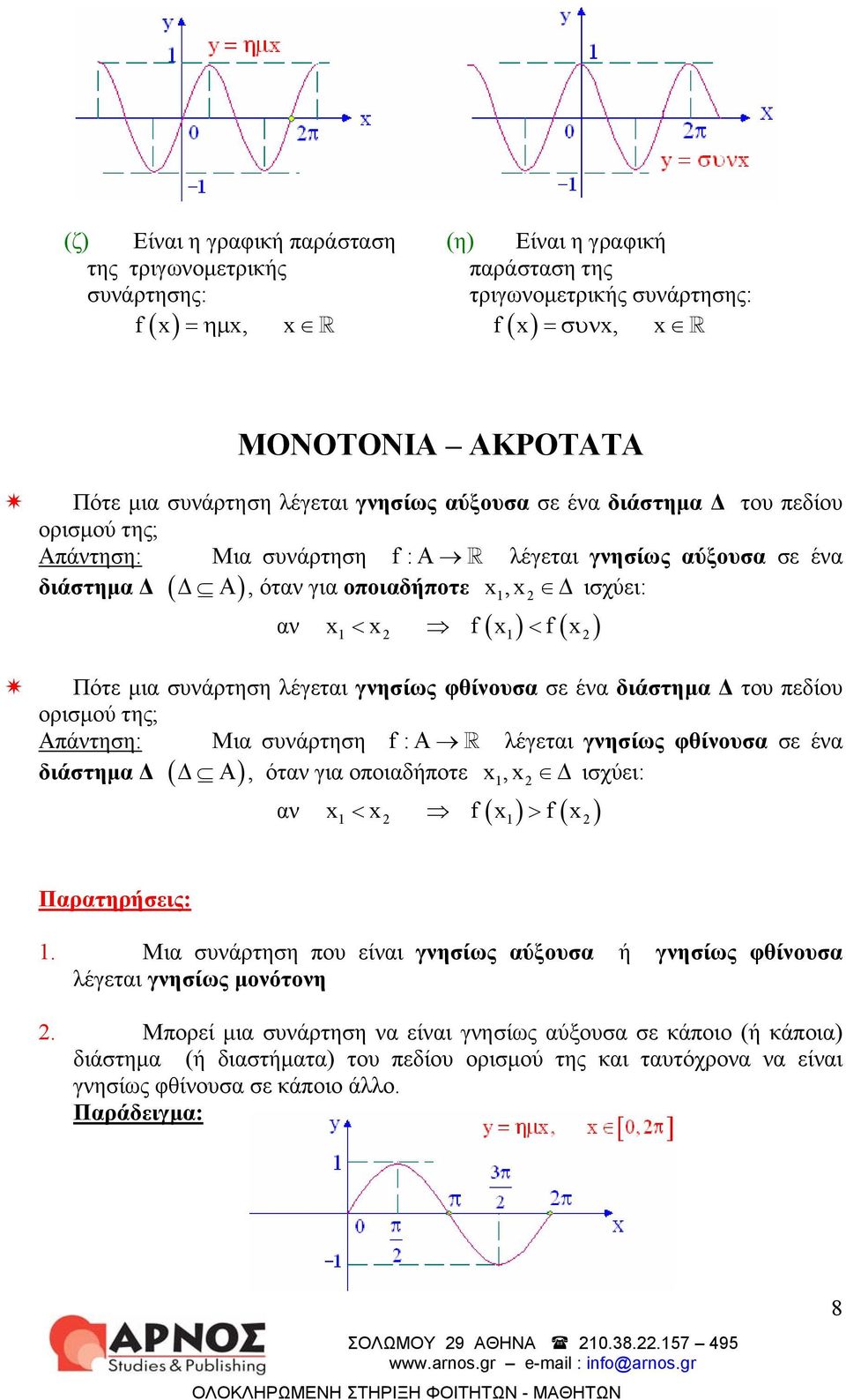 Πότε μια συνάρτηση λέγεται γνησίως φθίνουσα σε ένα διάστημα Δ του πεδίου ορισμού της; Απάντηση: Μια συνάρτηση f:α λέγεται γνησίως φθίνουσα σε ένα διάστημα Δ ( Δ Α ), όταν για οποιαδήποτε x,x Δ