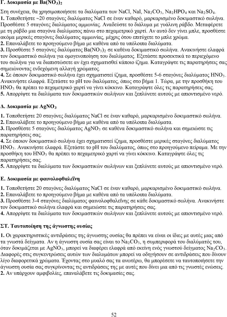 Μεταφέρετε με τη ράβδο μια σταγόνα διαλύματος πάνω στο πεχαμετρικό χαρτί. Αν αυτό δεν γίνει μπλε, προσθέστε ακόμα μερικές σταγόνες διαλύματος αμμωνίας, μέχρις ότου επιτύχετε το μπλε χρώμα. 2.