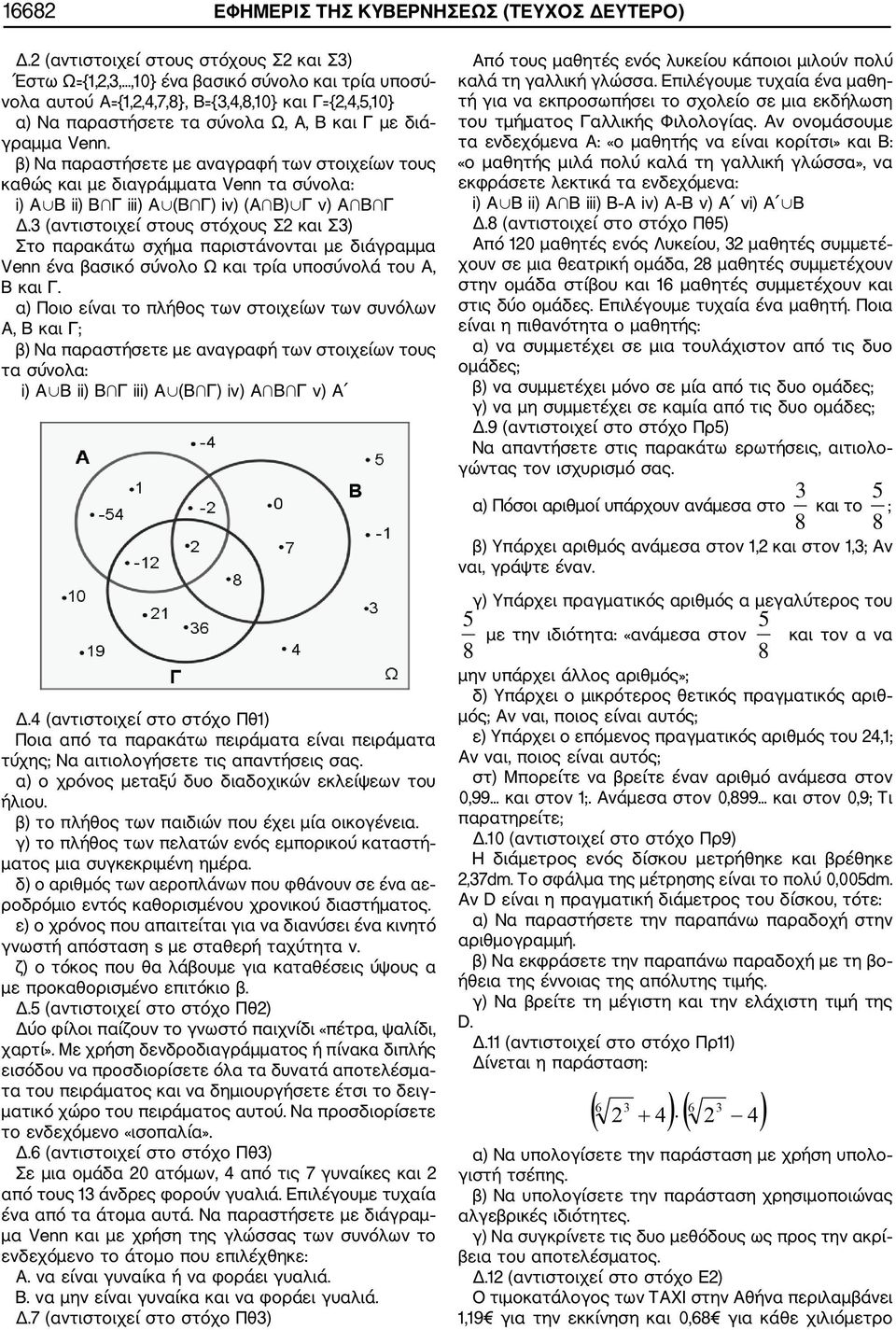 γραμμα Venn. β) Να παραστήσετε με αναγραφή των στοιχείων τους καθώς και με διαγράμματα Venn τα σύνολα: i) A B ii) B Γ iii) Α (B Γ) iv) (A B) Γ v) A B Γ Δ.