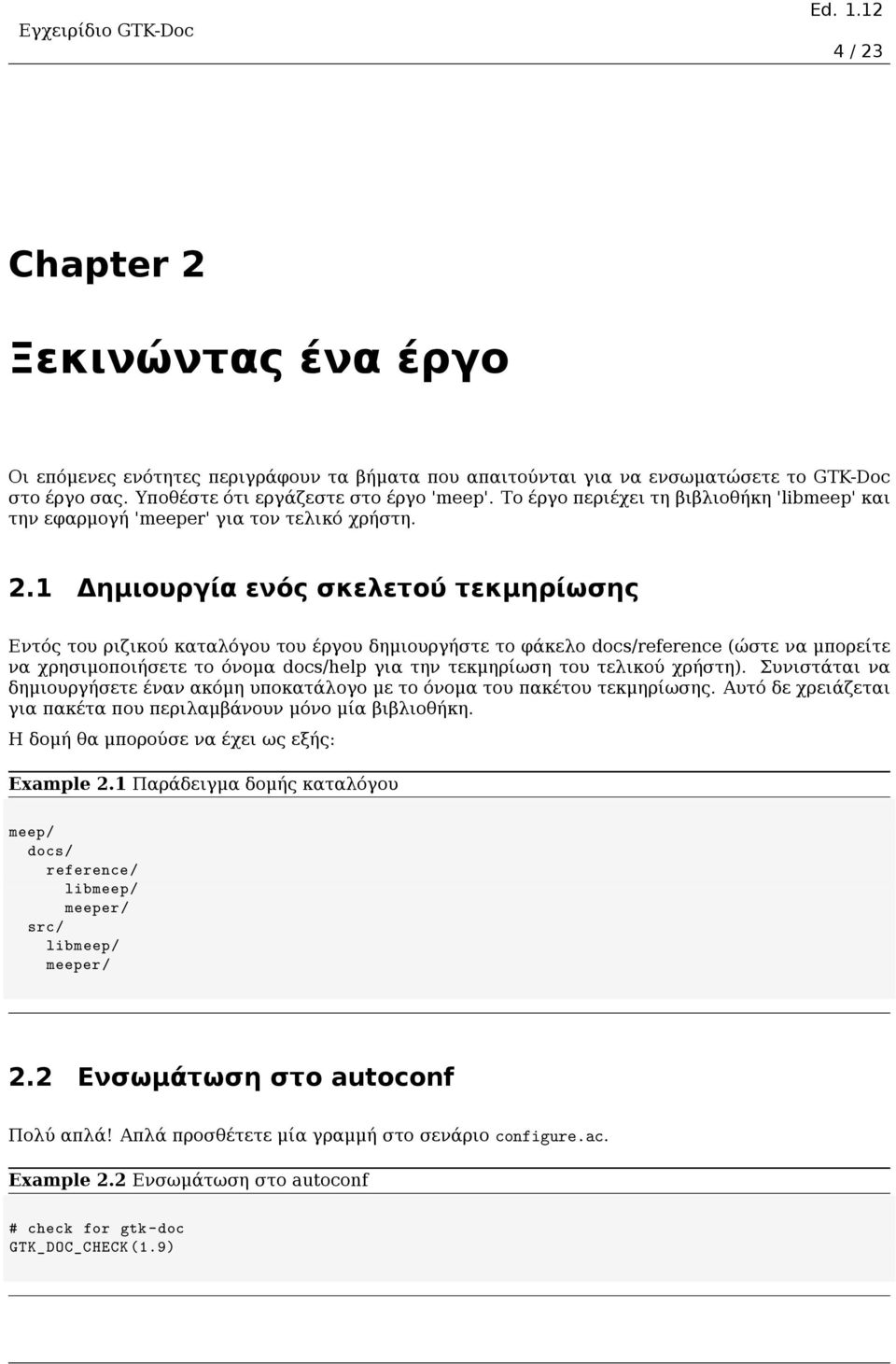 1 Δημιουργία ενός σκελετού τεκμηρίωσης Εντός του ριζικού καταλόγου του έργου δημιουργήστε το φάκελο docs/reference (ώστε να μπορείτε να χρησιμοποιήσετε το όνομα docs/help για την τεκμηρίωση του