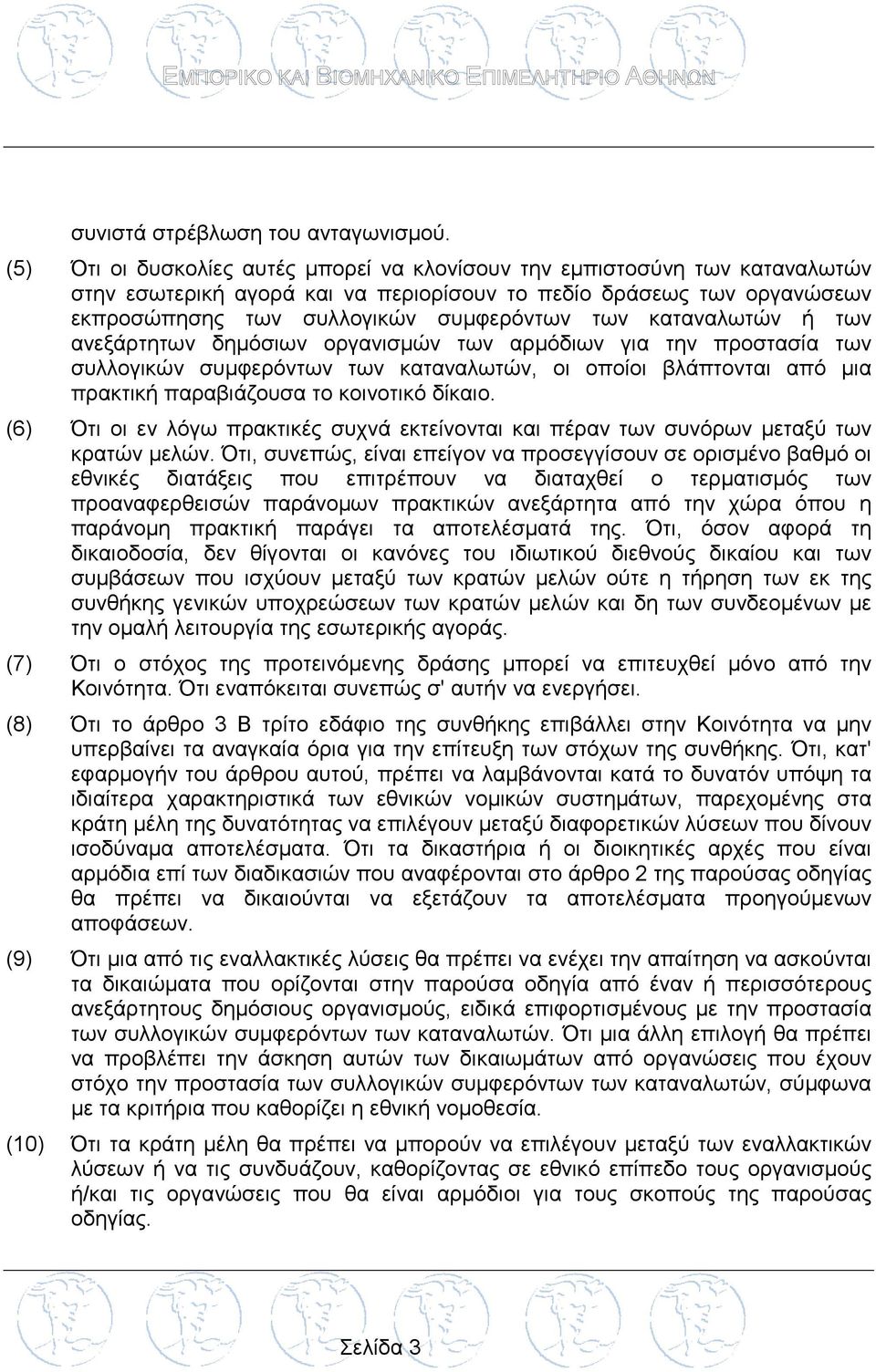 καταναλωτών ή των ανεξάρτητων δημόσιων οργανισμών των αρμόδιων για την προστασία των συλλογικών συμφερόντων των καταναλωτών, οι οποίοι βλάπτονται από μια πρακτική παραβιάζουσα το κοινοτικό δίκαιο.