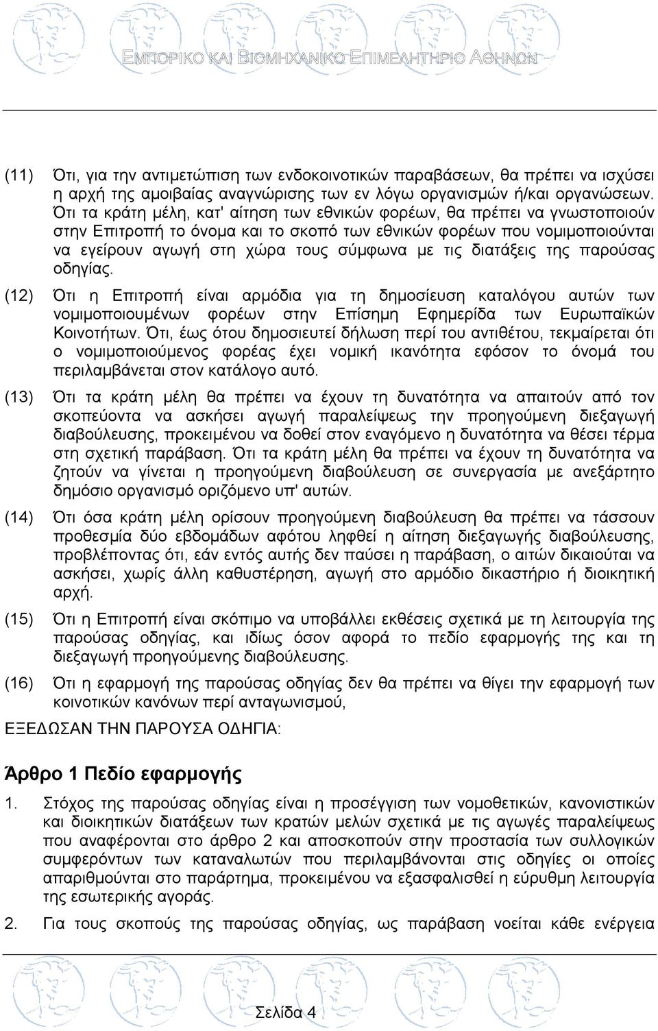 διατάξεις της παρούσας οδηγίας. (12) Ότι η Επιτροπή είναι αρμόδια για τη δημοσίευση καταλόγου αυτών των νομιμοποιουμένων φορέων στην Επίσημη Εφημερίδα των Ευρωπαϊκών Κοινοτήτων.