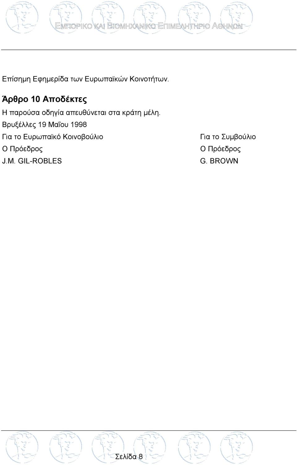 μέλη. Βρυξέλλες 19 Μαΐου 1998 Για το Ευρωπαϊκό Κοινοβούλιο