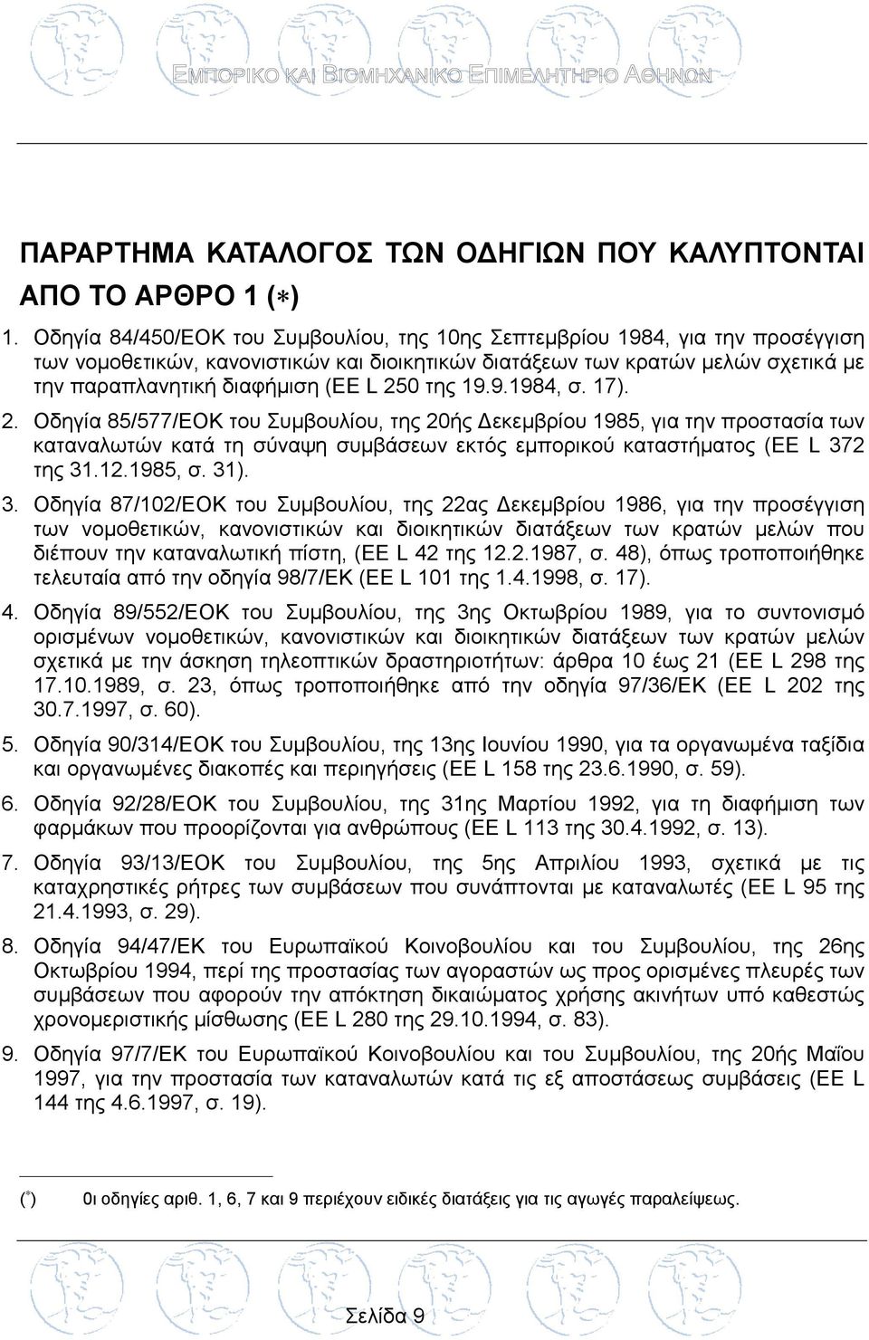 250 της 19.9.1984, σ. 17). 2. Οδηγία 85/577/ΕΟΚ του Συμβουλίου, της 20ής Δεκεμβρίου 1985, για την προστασία των καταναλωτών κατά τη σύναψη συμβάσεων εκτός εμπορικού καταστήματος (ΕΕ L 372 της 31.12.