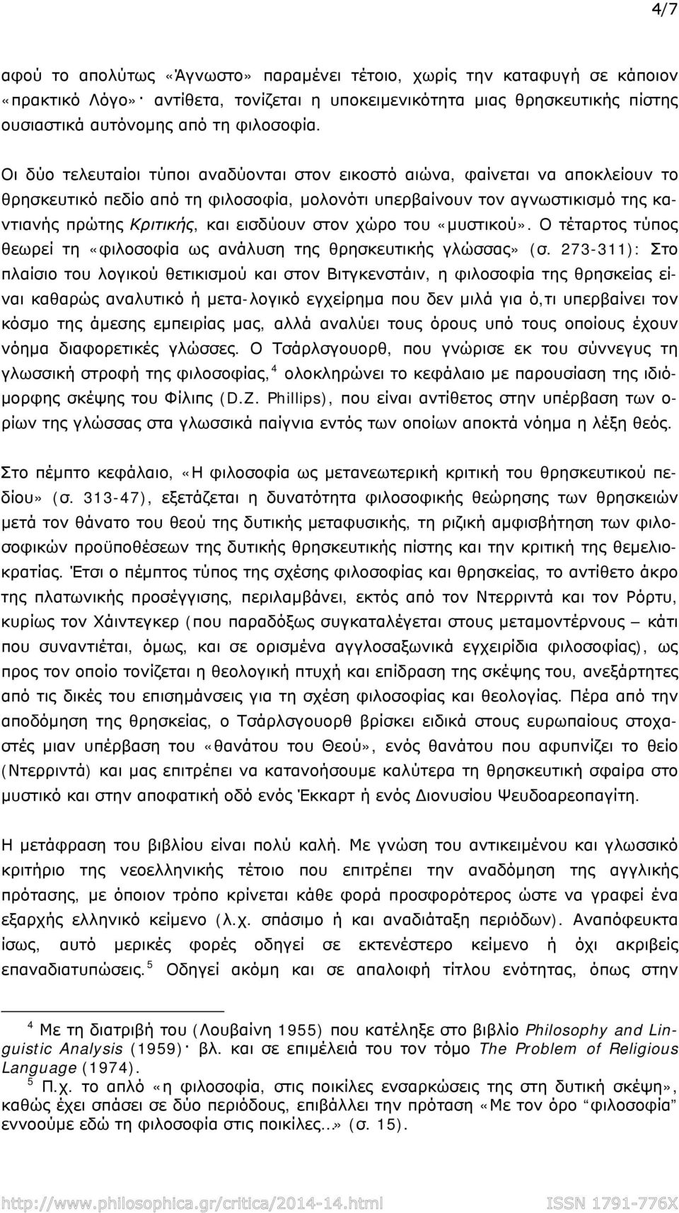 στον χώρο του «μυστικού». Ο τέταρτος τύπος θεωρεί τη «φιλοσοφία ως ανάλυση της θρησκευτικής γλώσσας» (σ.