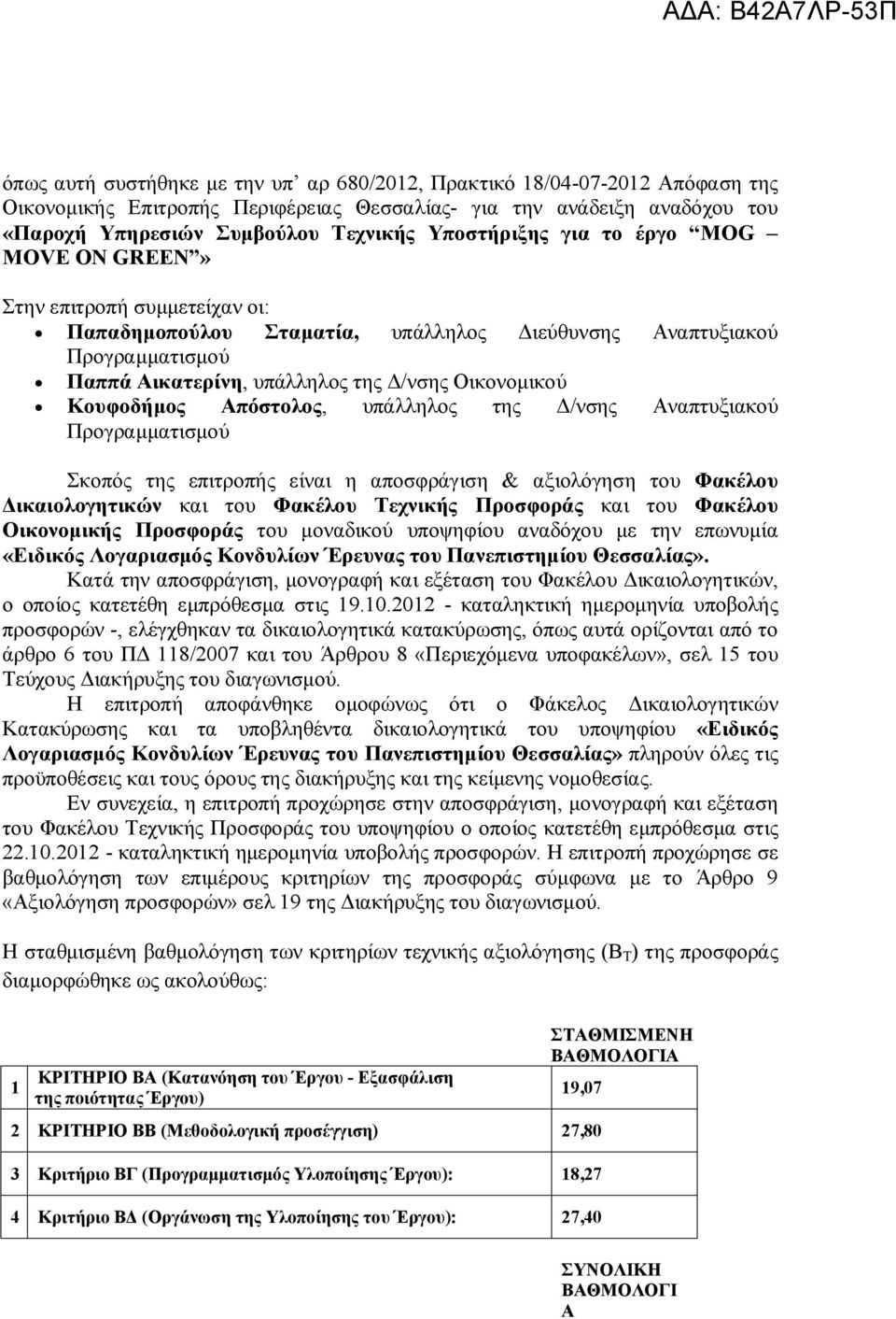 Κουφοδήμος Απόστολος, υπάλληλος της Δ/νσης Αναπτυξιακού Προγραμματισμού Σκοπός της επιτροπής είναι η αποσφράγιση & αξιολόγηση του Φακέλου Δικαιολογητικών και του Φακέλου Τεχνικής Προσφοράς και του