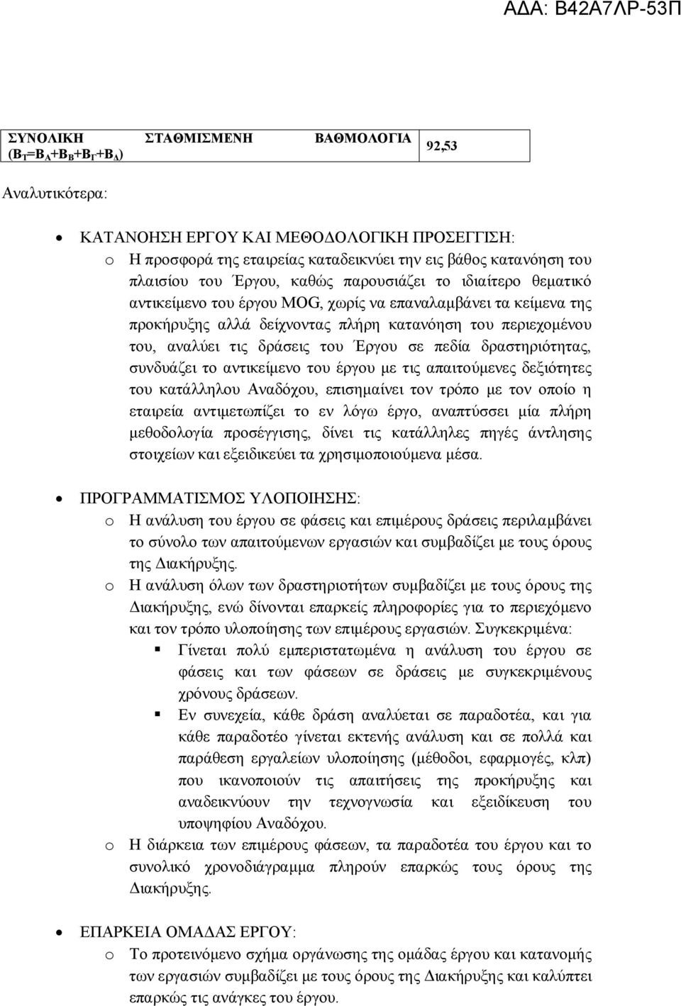 τις δράσεις του Έργου σε πεδία δραστηριότητας, συνδυάζει το αντικείμενο του έργου με τις απαιτούμενες δεξιότητες του κατάλληλου Αναδόχου, επισημαίνει τον τρόπο με τον οποίο η εταιρεία αντιμετωπίζει