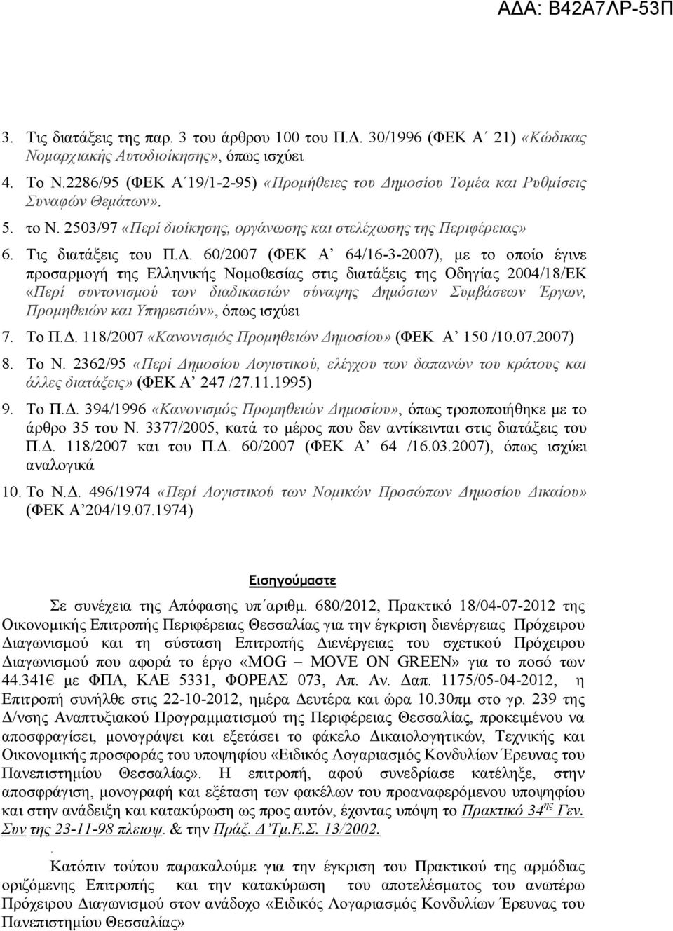 μοσίου Τομέα και Ρυθμίσεις Συναφών Θεμάτων». 5. το Ν. 2503/97 «Περί διοίκησης, οργάνωσης και στελέχωσης της Περιφέρειας» 6. Τις διατάξεις του Π.Δ.