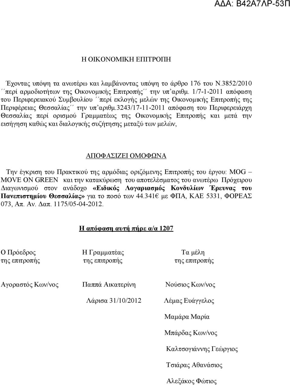 3243/17-11-2011 απόφαση του Περιφερειάρχη Θεσσαλίας περί ορισμού Γραμματέως της Οικονομικής Επιτροπής και μετά την εισήγηση καθώς και διαλογικής συζήτησης μεταξύ των μελών, ΑΠΟΦΑΣΙΖΕΙ ΟΜΟΦΩΝΑ Την