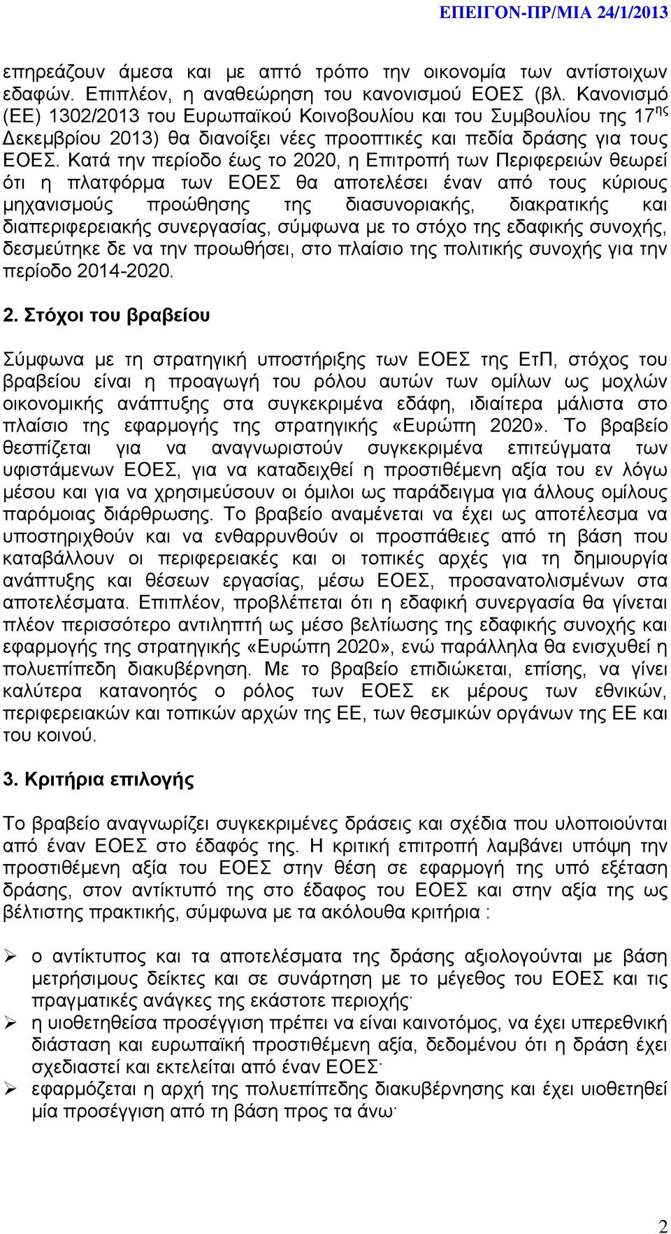 Κατά την περίοδο έως το 2020, η Επιτροπή των Περιφερειών θεωρεί ότι η πλατφόρμα των ΕΟΕΣ θα αποτελέσει έναν από τους κύριους μηχανισμούς προώθησης της διασυνοριακής, διακρατικής και διαπεριφερειακής