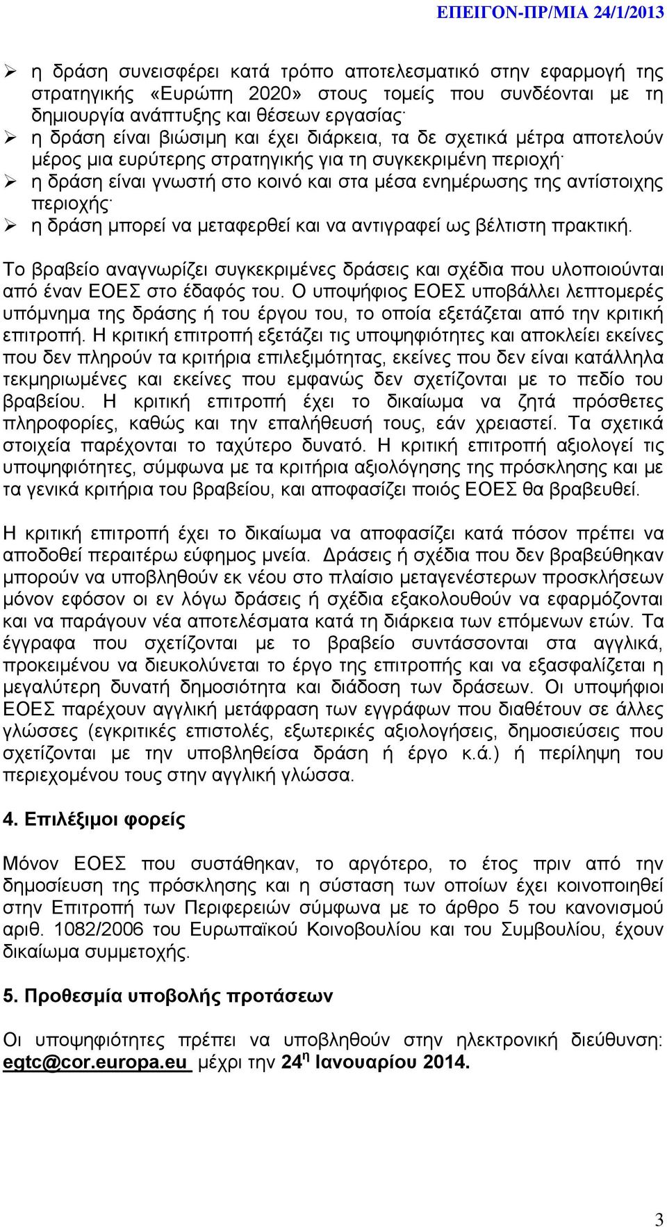 μεταφερθεί και να αντιγραφεί ως βέλτιστη πρακτική. Το βραβείο αναγνωρίζει συγκεκριμένες δράσεις και σχέδια που υλοποιούνται από έναν ΕΟΕΣ στο έδαφός του.