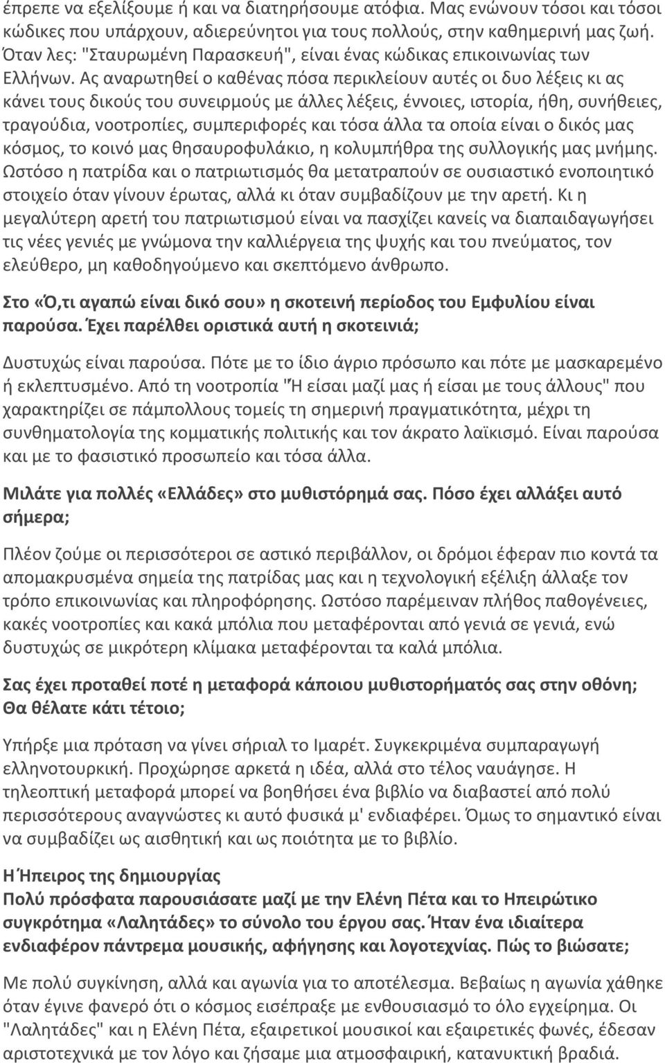 Ας αναρωτηθεί ο καθένας πόσα περικλείουν αυτές οι δυο λέξεις κι ας κάνει τους δικούς του συνειρμούς με άλλες λέξεις, έννοιες, ιστορία, ήθη, συνήθειες, τραγούδια, νοοτροπίες, συμπεριφορές και τόσα