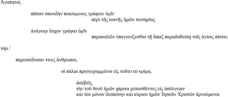 γάρ / παρεισέδυσαν τινες ἄνθρωποι, οἱ πάλαι προγεγραμμένοι εἰς τοῦτο τὸ κρίμα, ἀσεβεῖς, τὴν