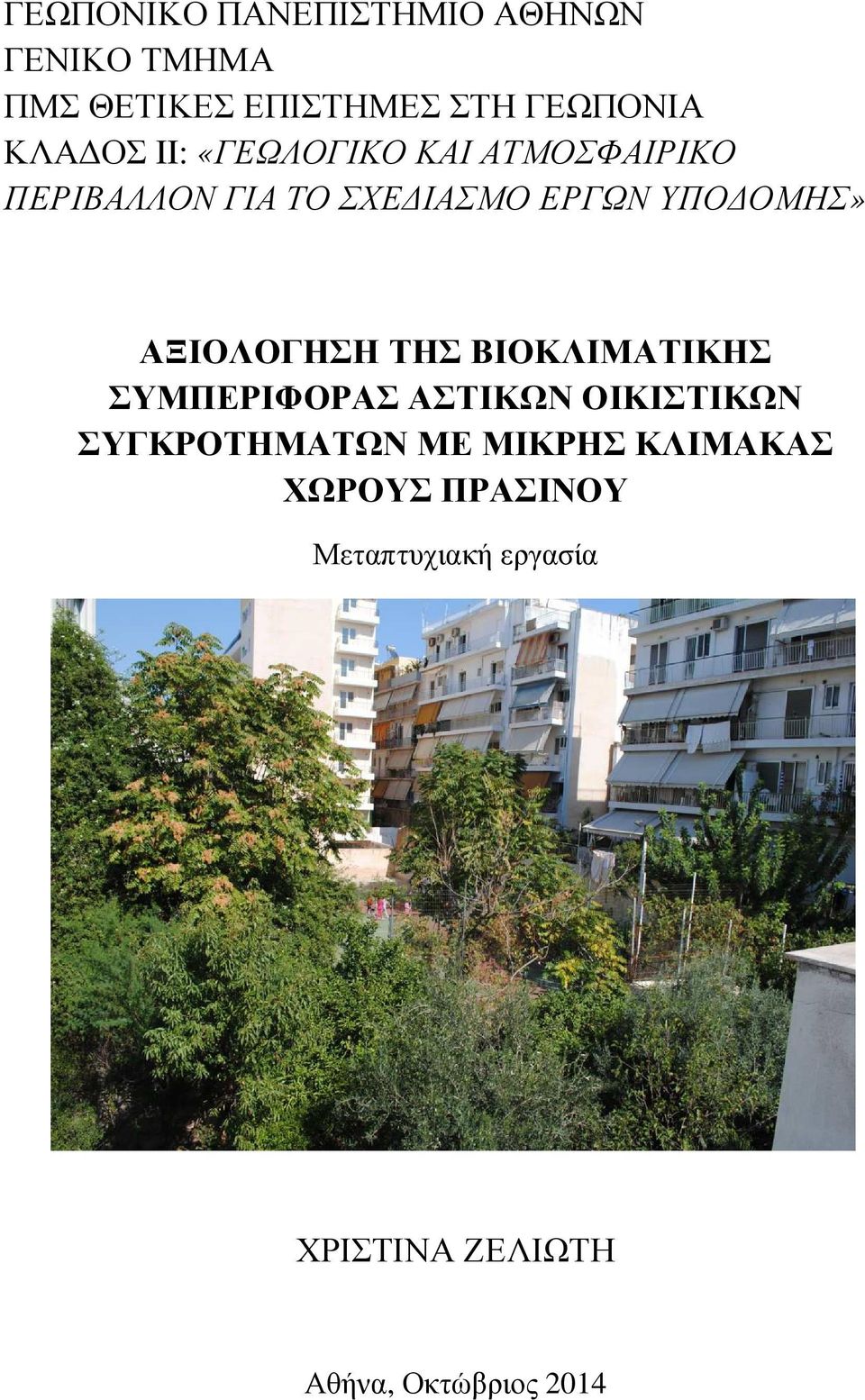 ΑΞΙΟΛΟΓΗΣΗ ΤΗΣ ΒΙΟΚΛΙΜΑΤΙΚΗΣ ΣΥΜΠΕΡΙΦΟΡΑΣ ΑΣΤΙΚΩΝ ΟΙΚΙΣΤΙΚΩΝ ΣΥΓΚΡΟΤΗΜΑΤΩΝ ΜΕ