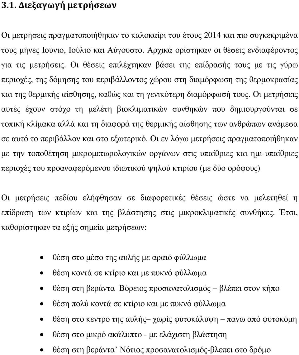 Οι θέσεις επιλέχτηκαν βάσει της επίδρασής τους με τις γύρω περιοχές, της δόμησης του περιβάλλοντος χώρου στη διαμόρφωση της θερμοκρασίας και της θερμικής αίσθησης, καθώς και τη γενικότερη διαμόρφωσή