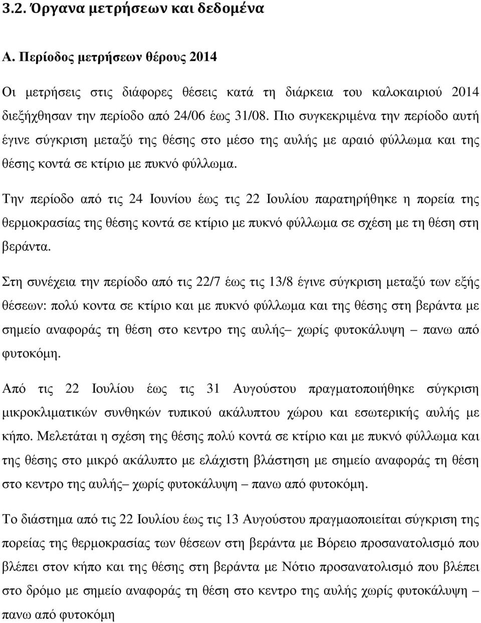 Την περίοδο από τις 24 Ιουνίου έως τις 22 Ιουλίου παρατηρήθηκε η πορεία της θερμοκρασίας της θέσης κοντά σε κτίριο με πυκνό φύλλωμα σε σχέση με τη θέση στη βεράντα.