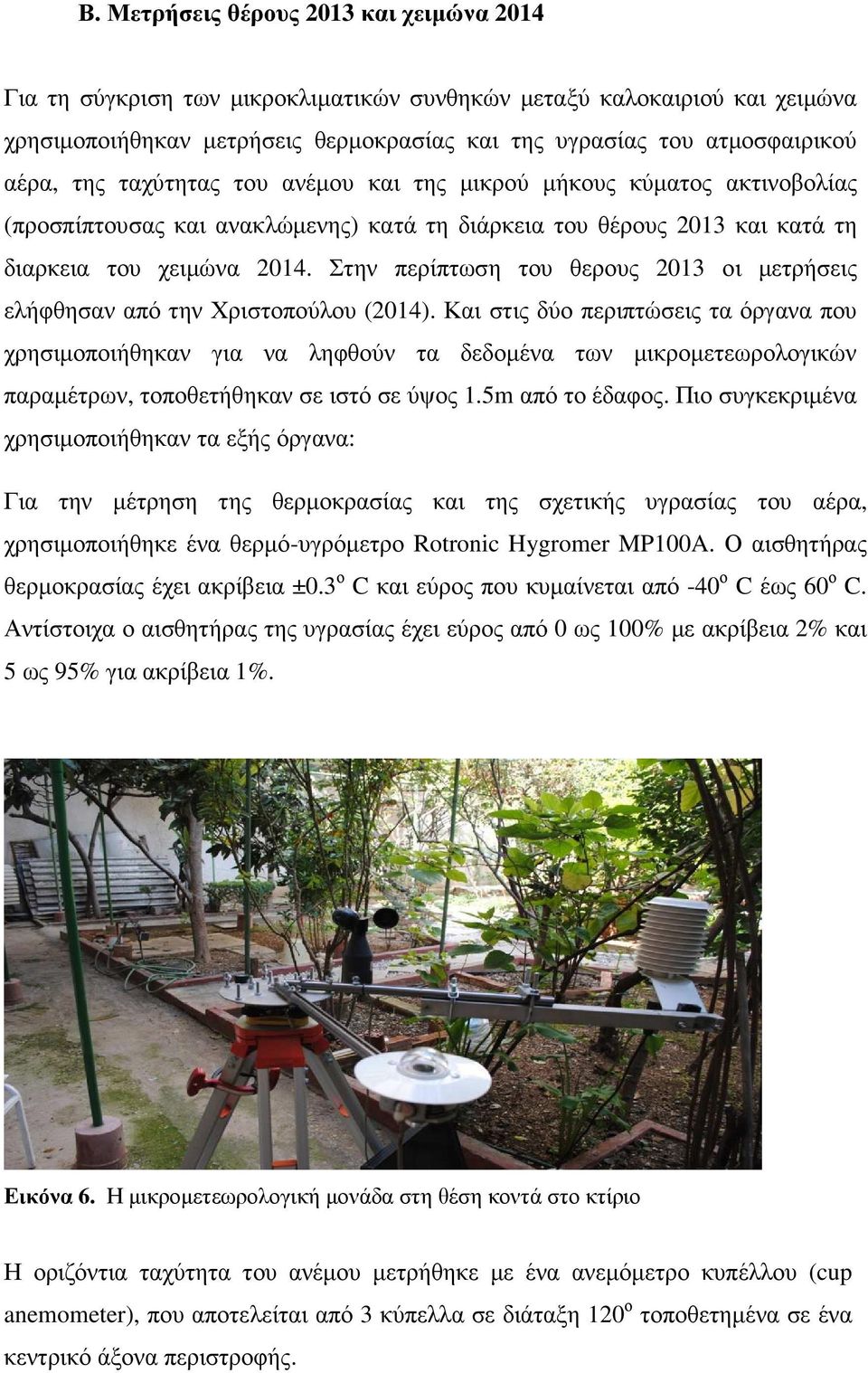 Στην περίπτωση του θερους 2013 οι μετρήσεις ελήφθησαν από την Χριστοπούλου (2014).