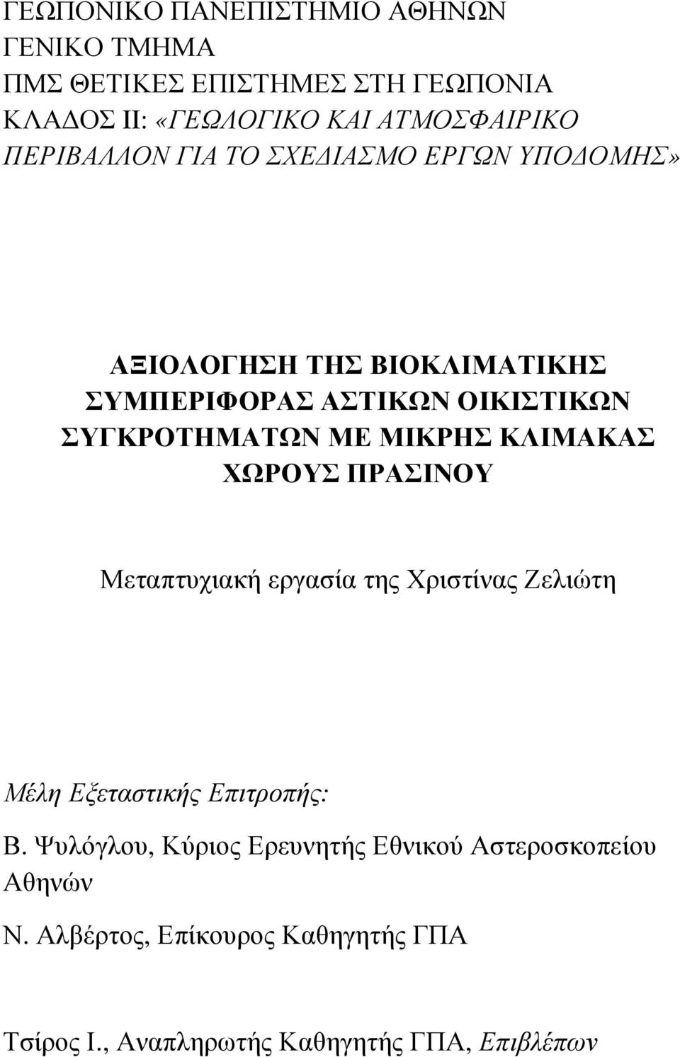 ΜΙΚΡΗΣ ΚΛΙΜΑΚΑΣ ΧΩΡΟΥΣ ΠΡΑΣΙΝΟΥ Μεταπτυχιακή εργασία της Χριστίνας Ζελιώτη Μέλη Εξεταστικής Επιτροπής: Β.