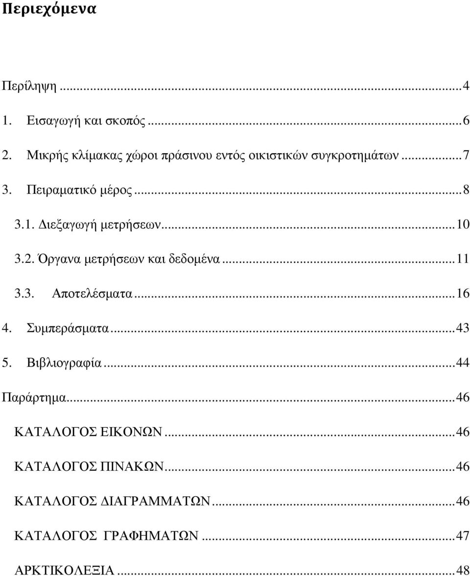 Διεξαγωγή μετρήσεων... 10 3.2. Όργανα μετρήσεων και δεδομένα... 11 3.3. Αποτελέσματα... 16 4. Συμπεράσματα.